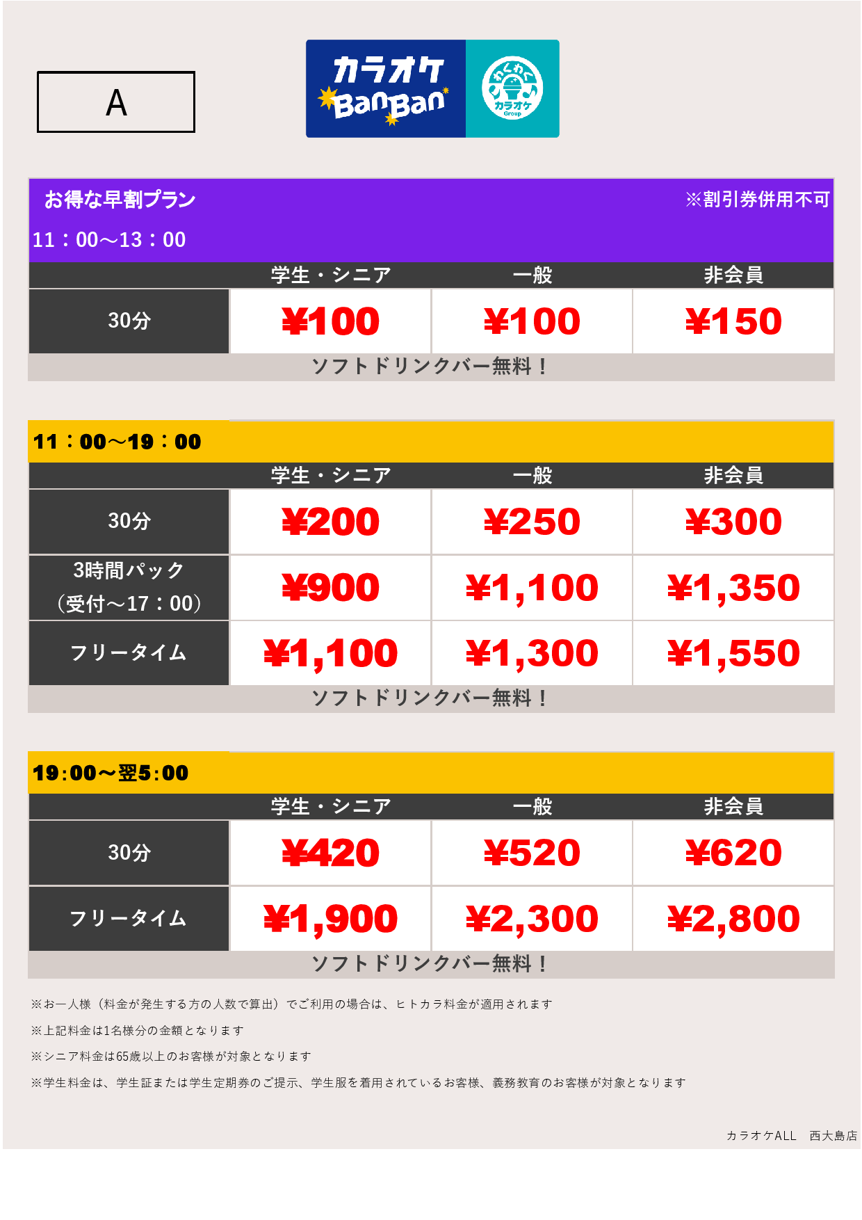 料金表A表