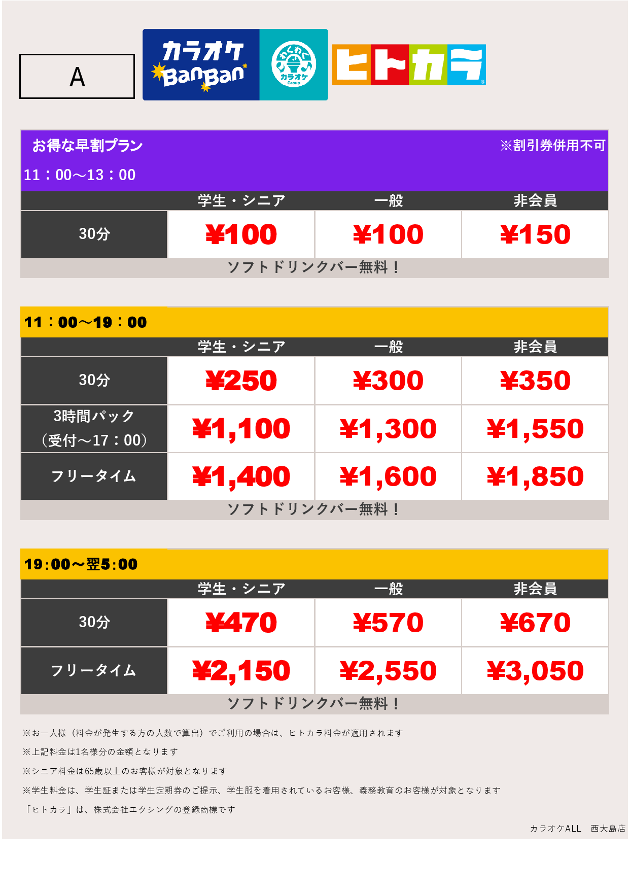 料金表A（ヒトカラ）表