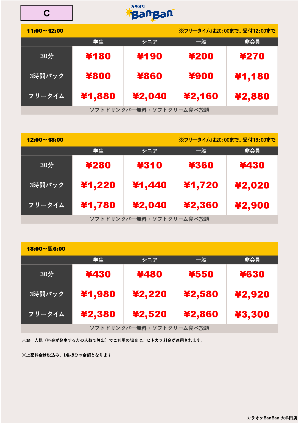 C料金表