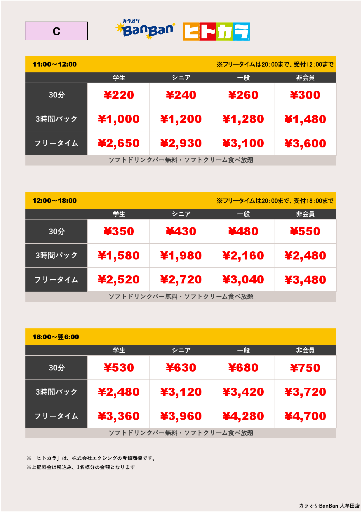 C料金（ヒトカラ）表