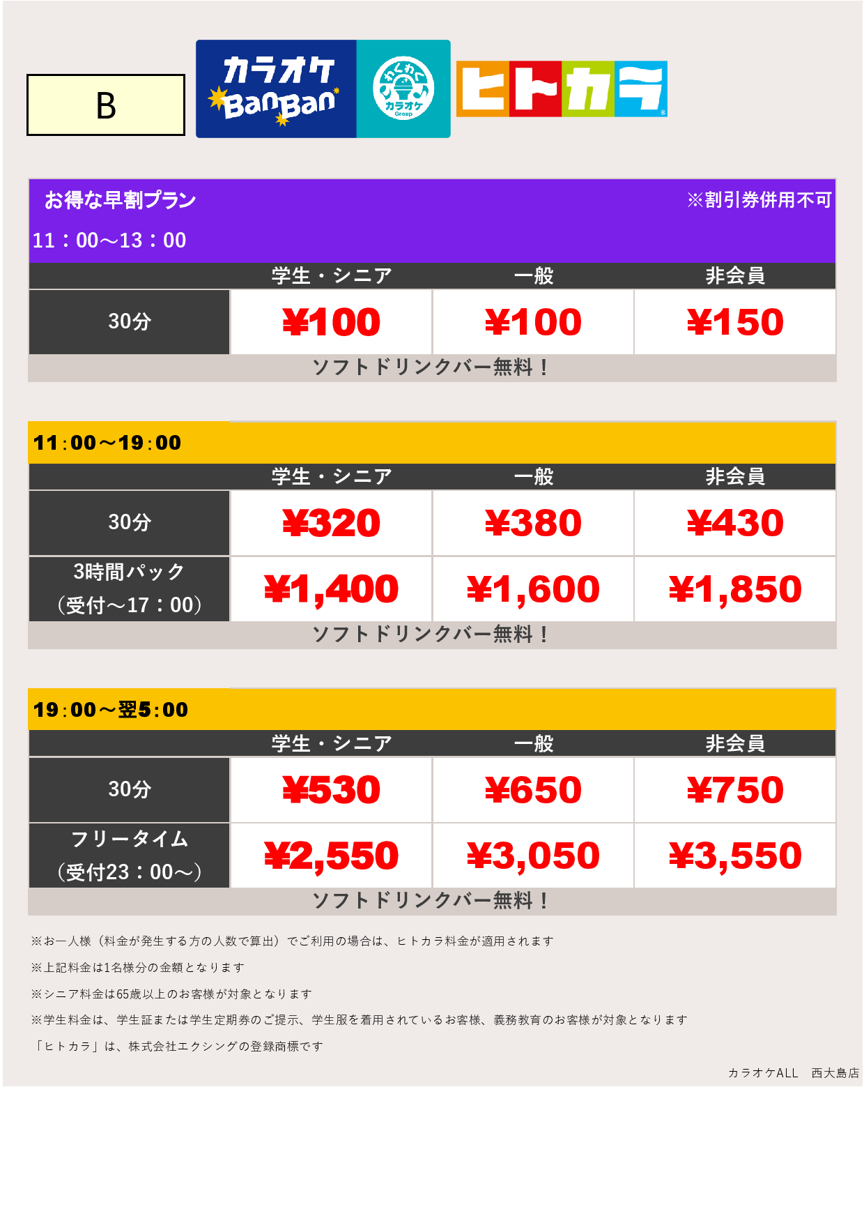 料金表B（ヒトカラ）表