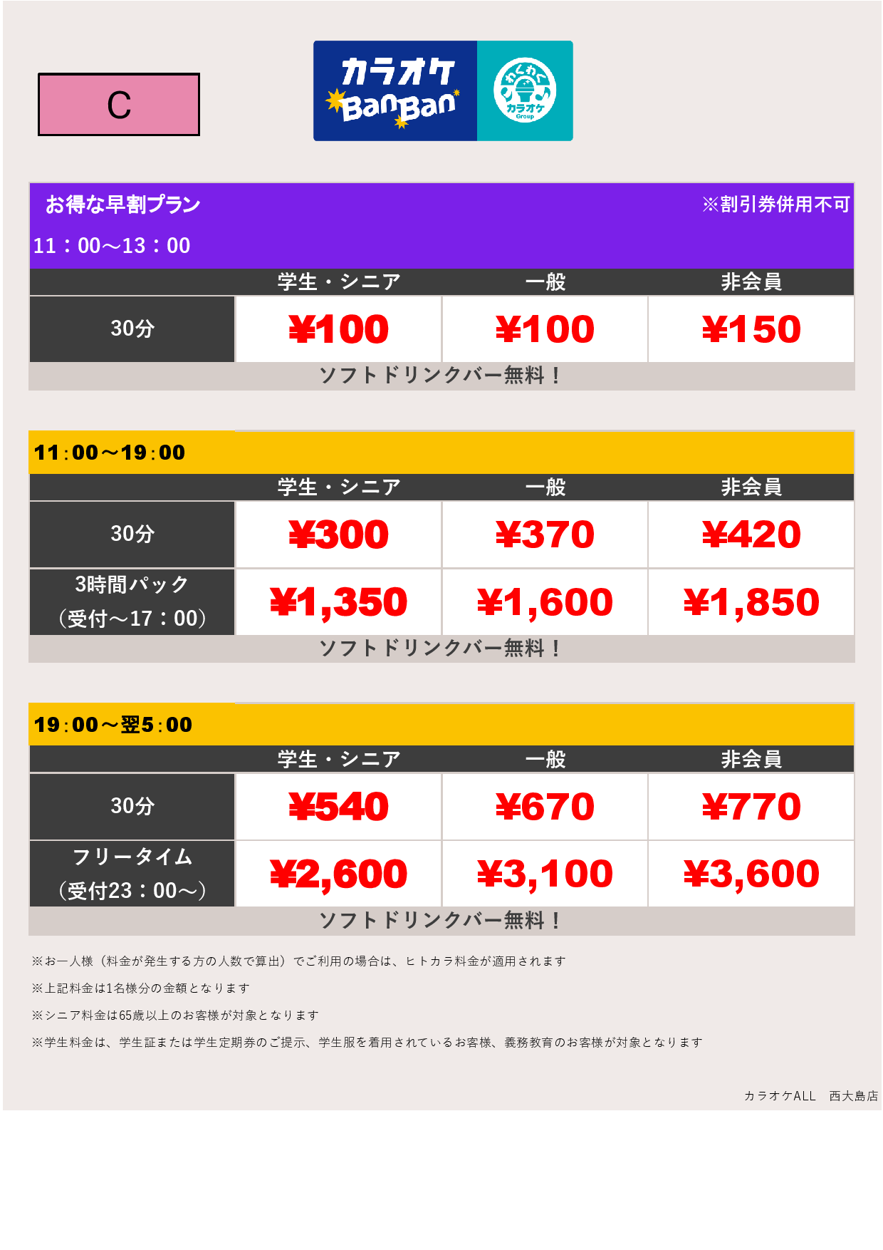料金表C表