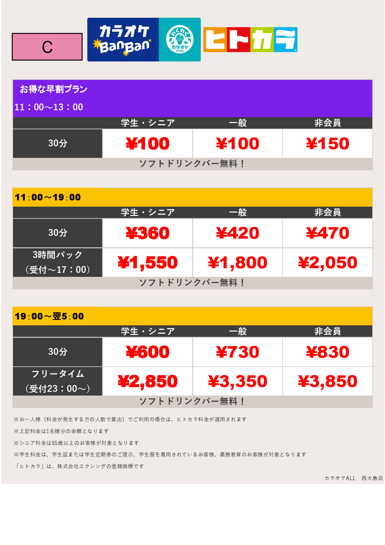 料金表C（ヒトカラ）表