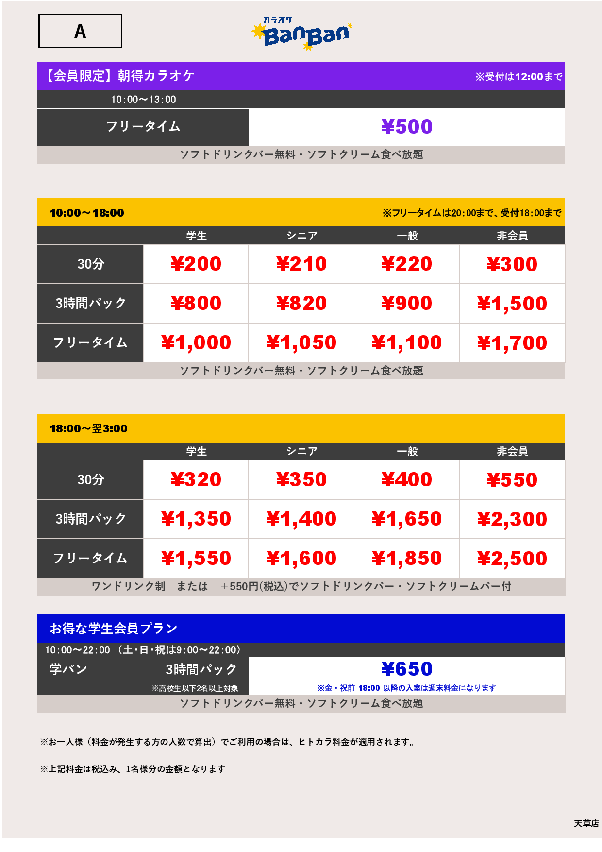 A料金表