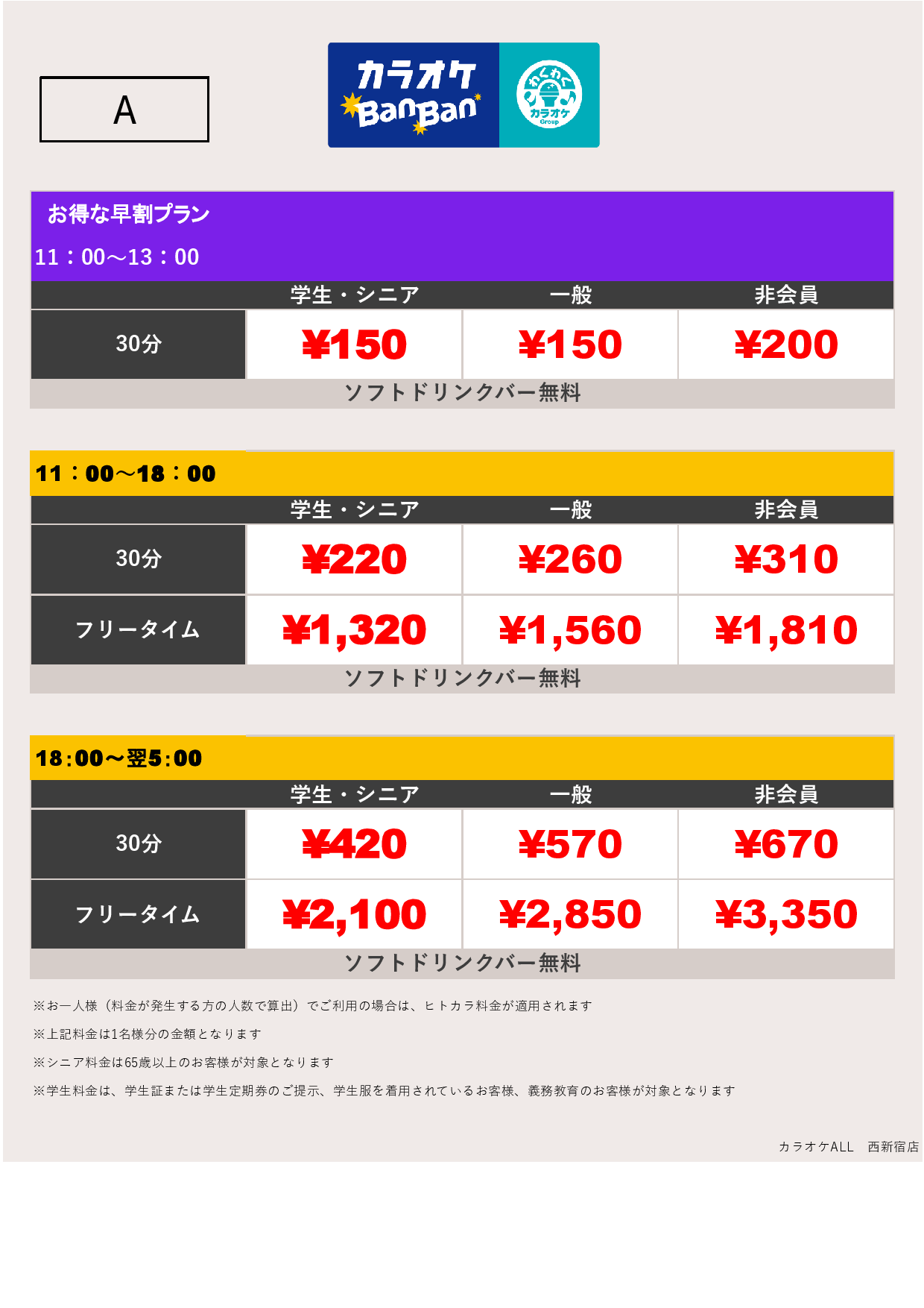 料金表A表