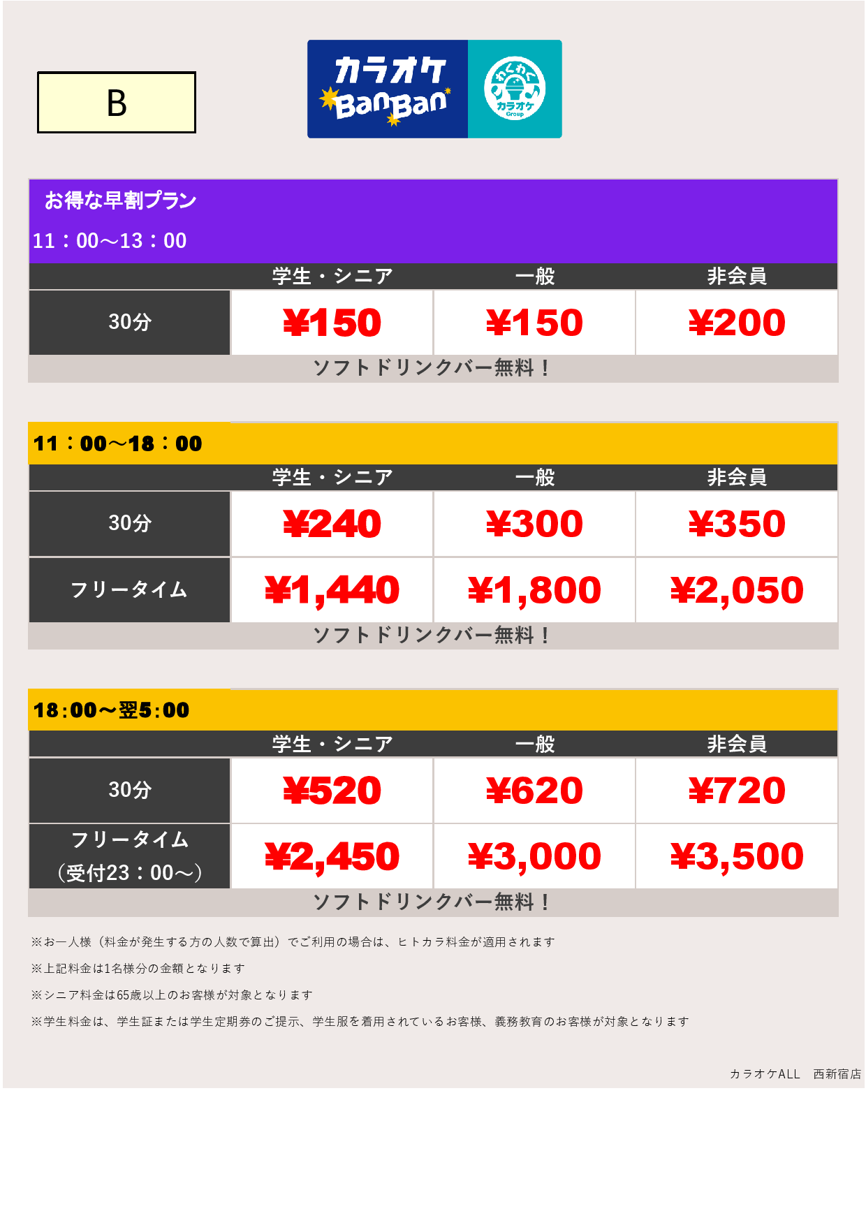 料金表B表