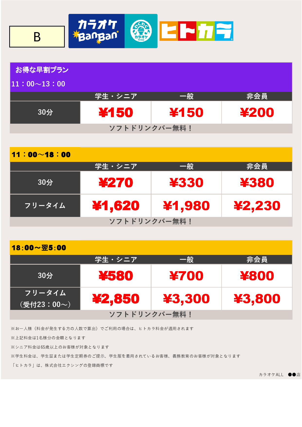 料金表B（ヒトカラ）表