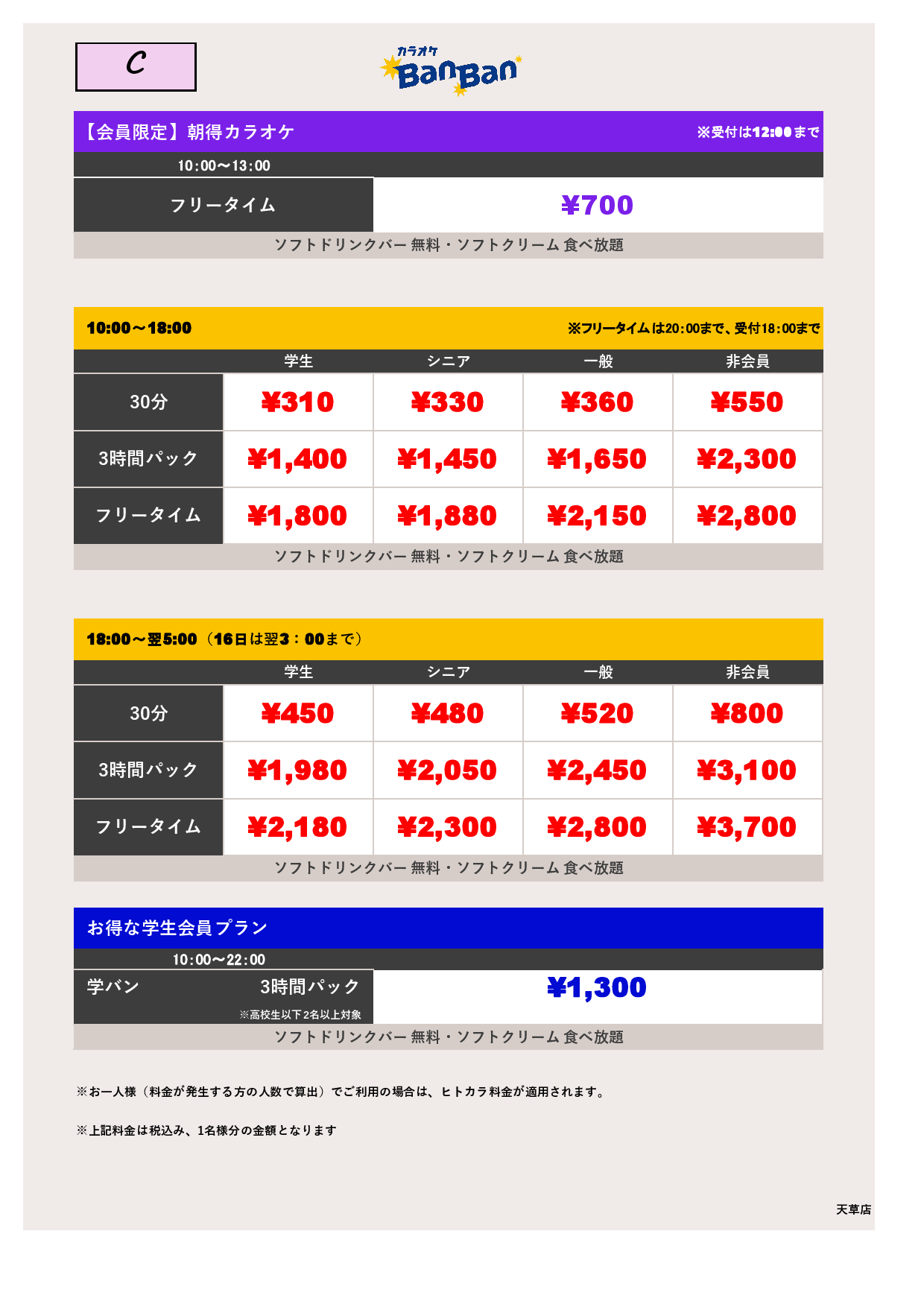 C料金表