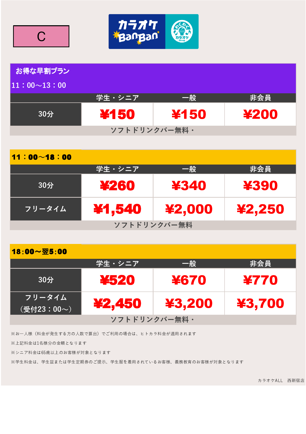 料金表C表