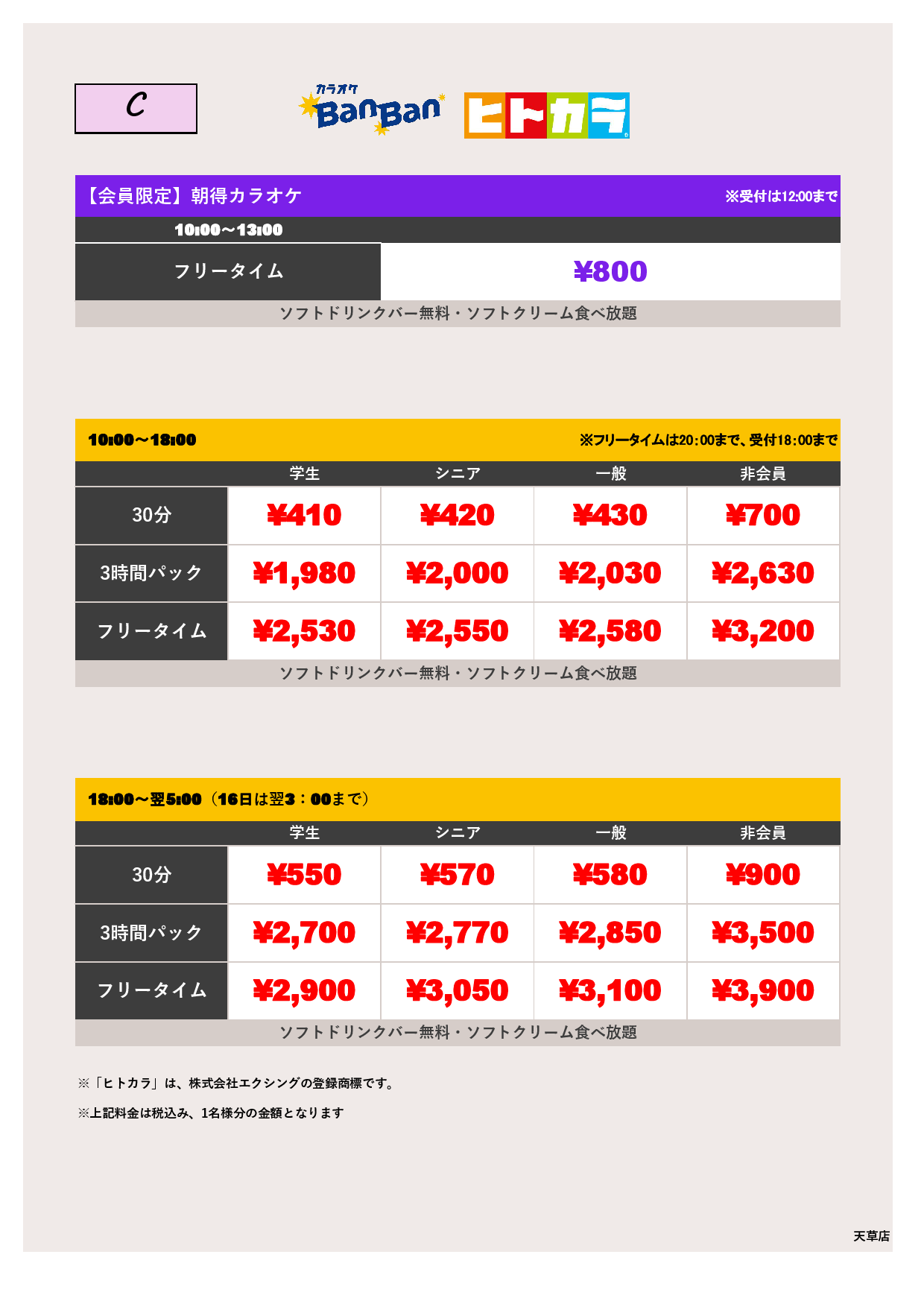 C料金（ヒトカラ）表