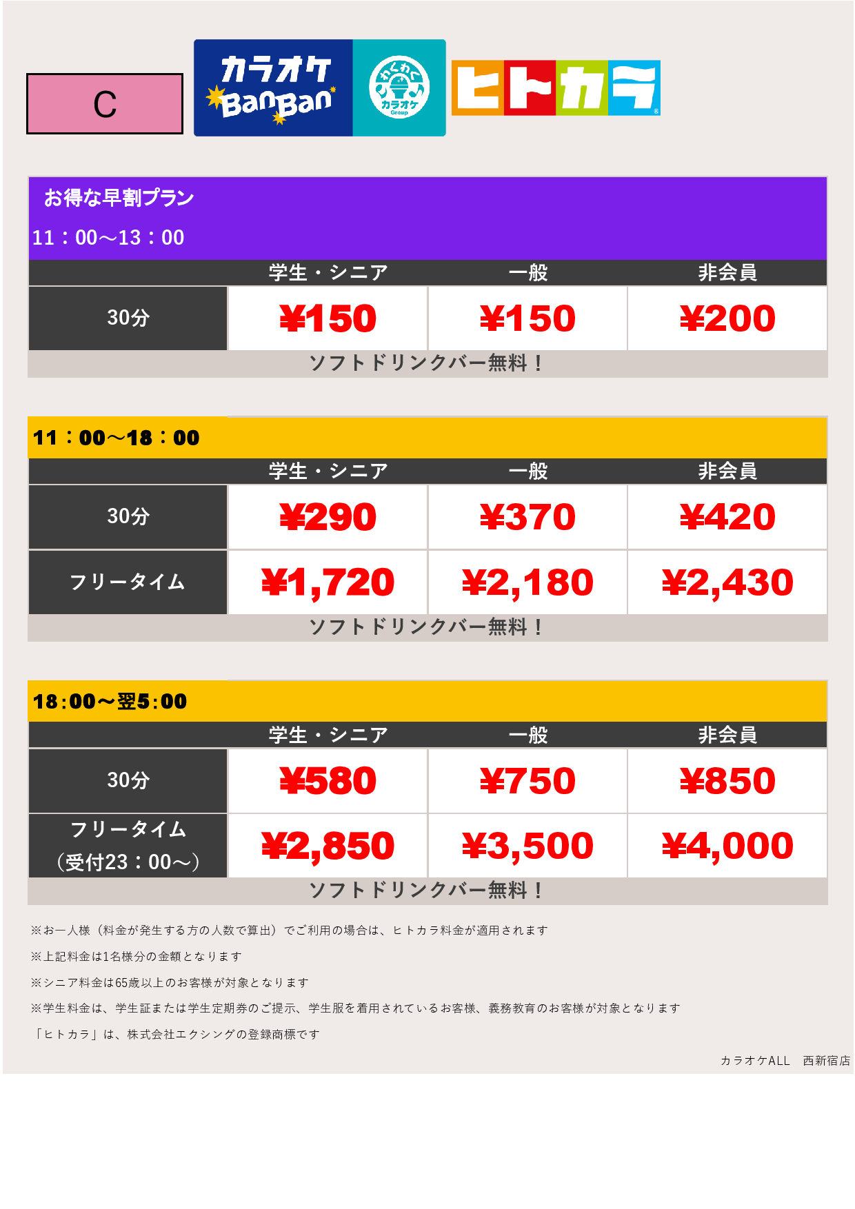 料金表C（ヒトカラ）表
