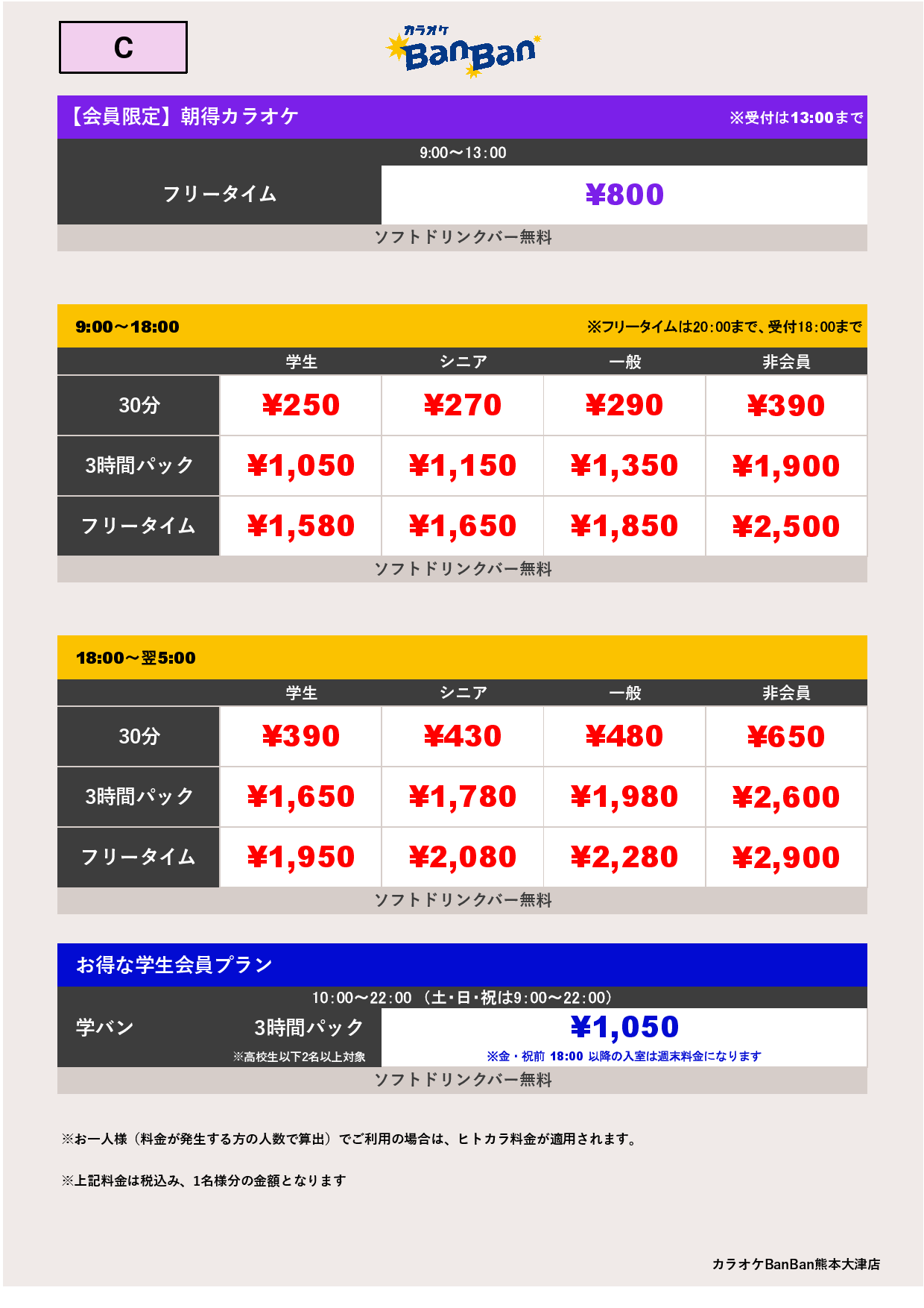 C料金表
