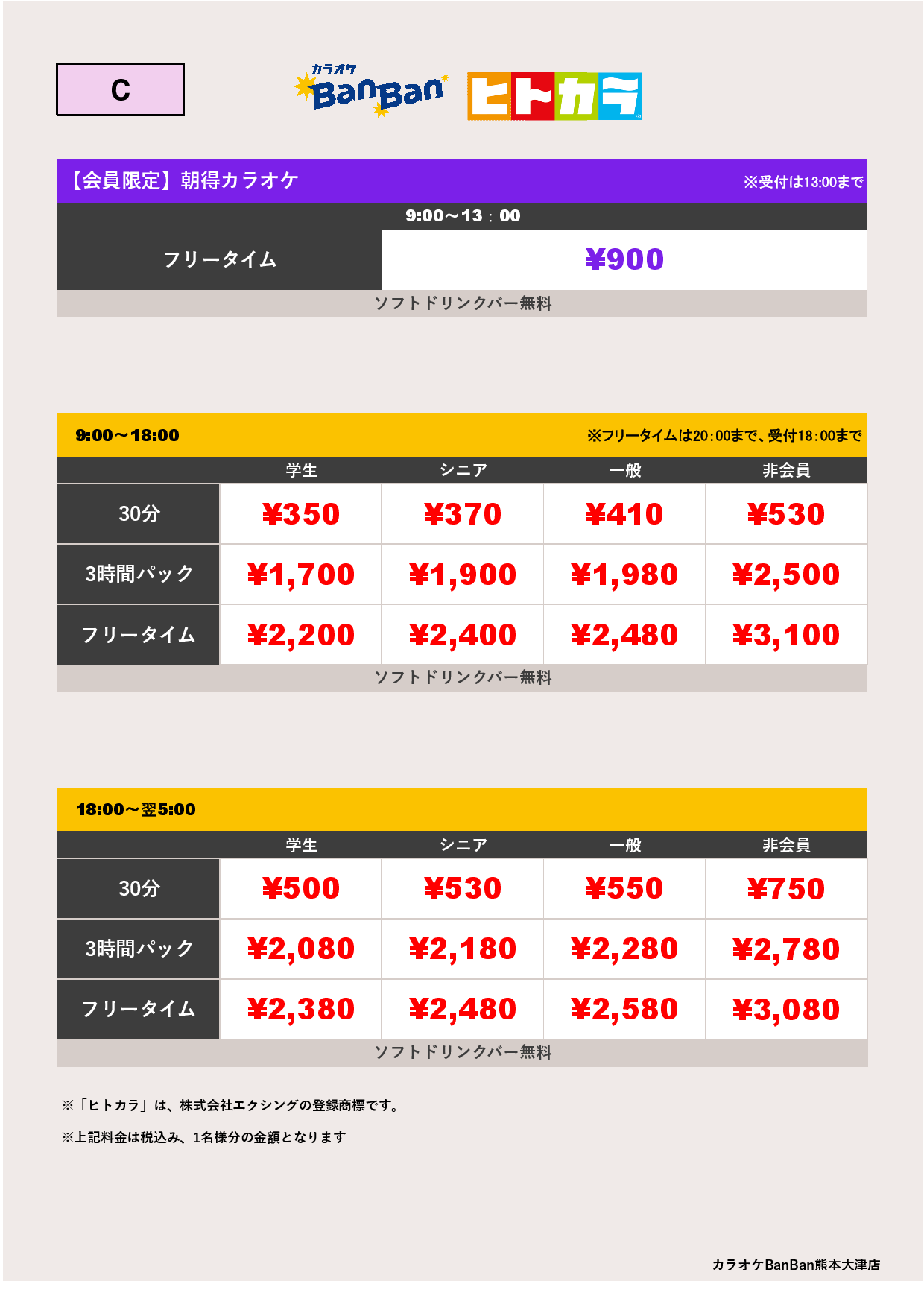 C料金（ヒトカラ）表