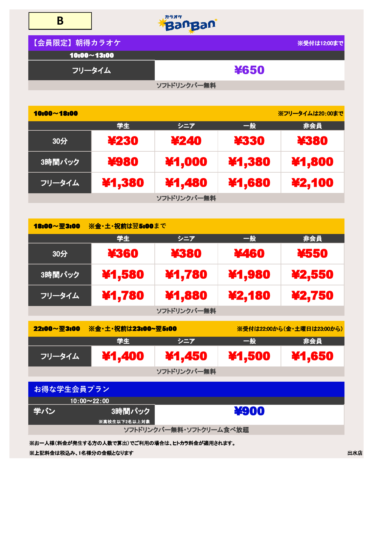 B料金表