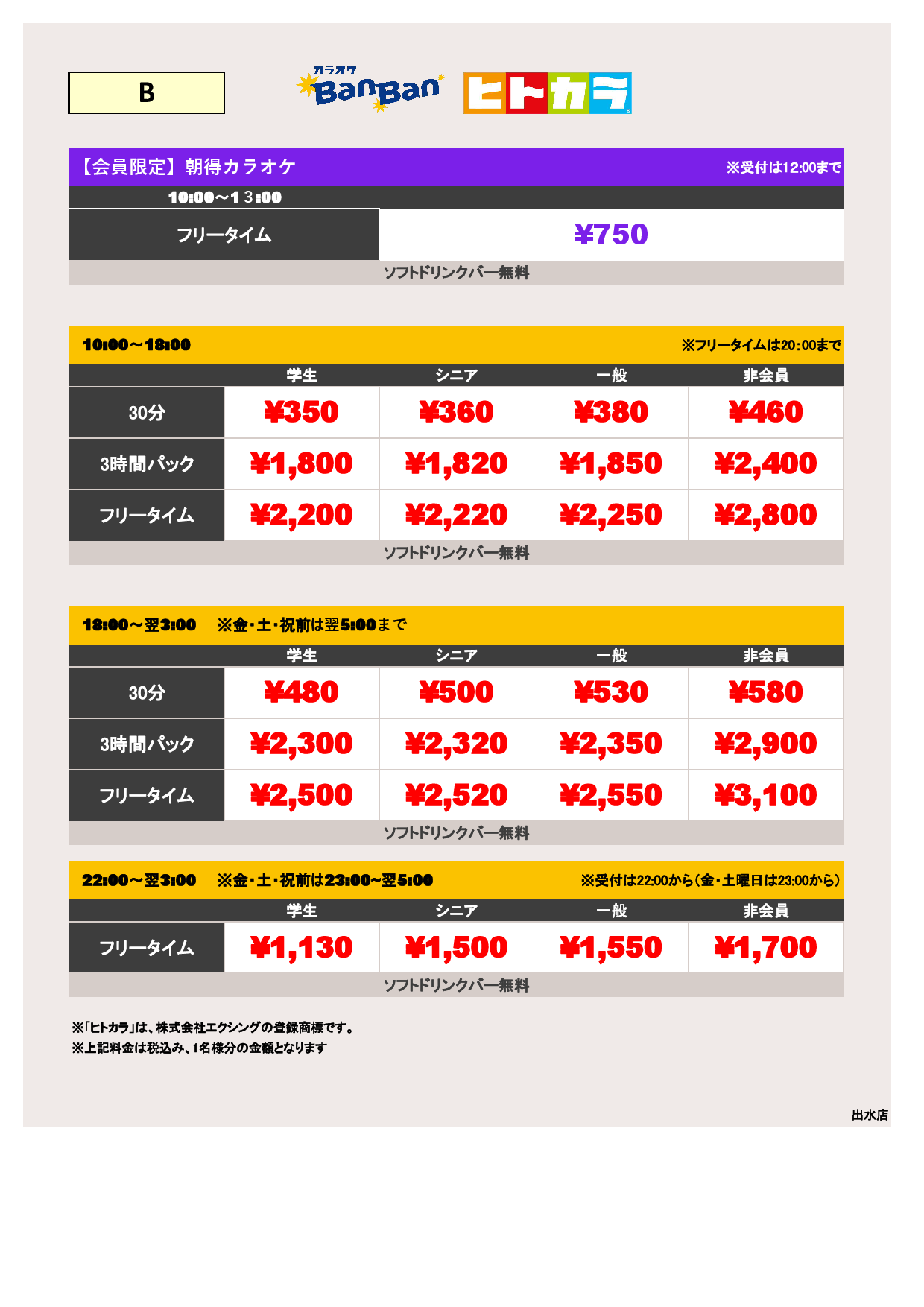 B料金（ヒトカラ）表
