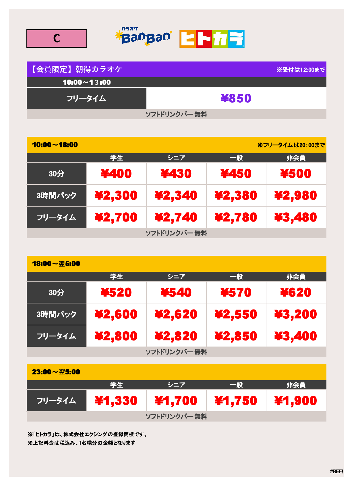 C料金（ヒトカラ）表