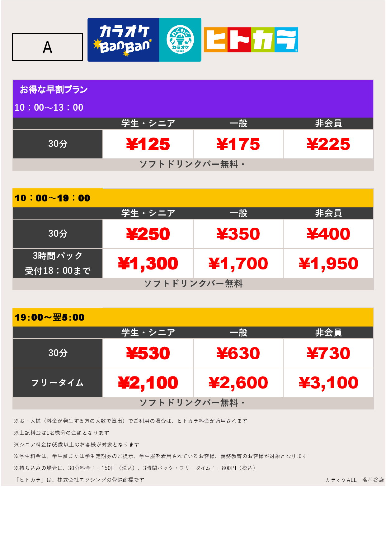 料金表A（ヒトカラ）表