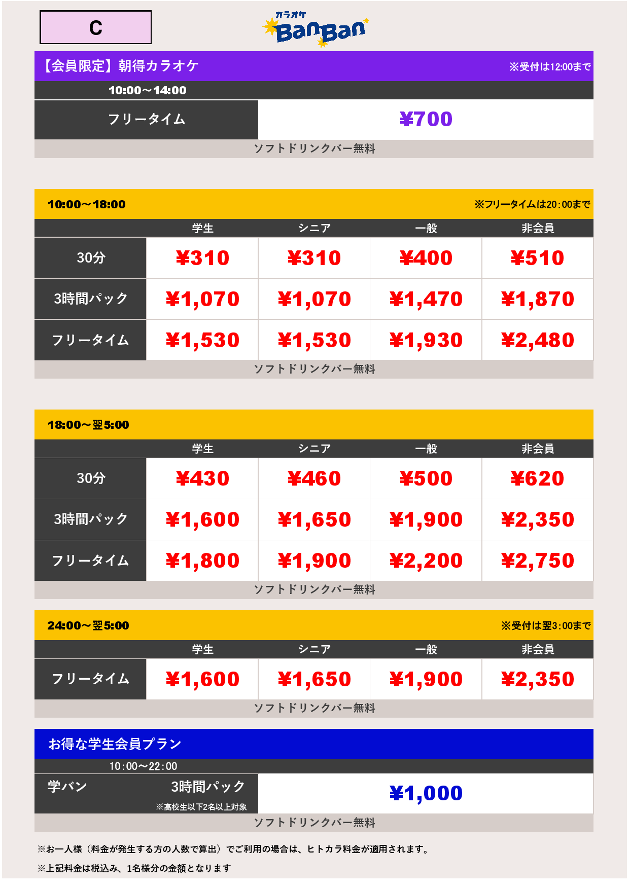 C料金表
