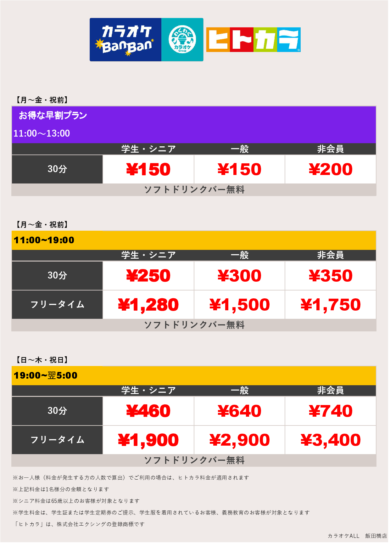 料金表A（ヒトカラ）表