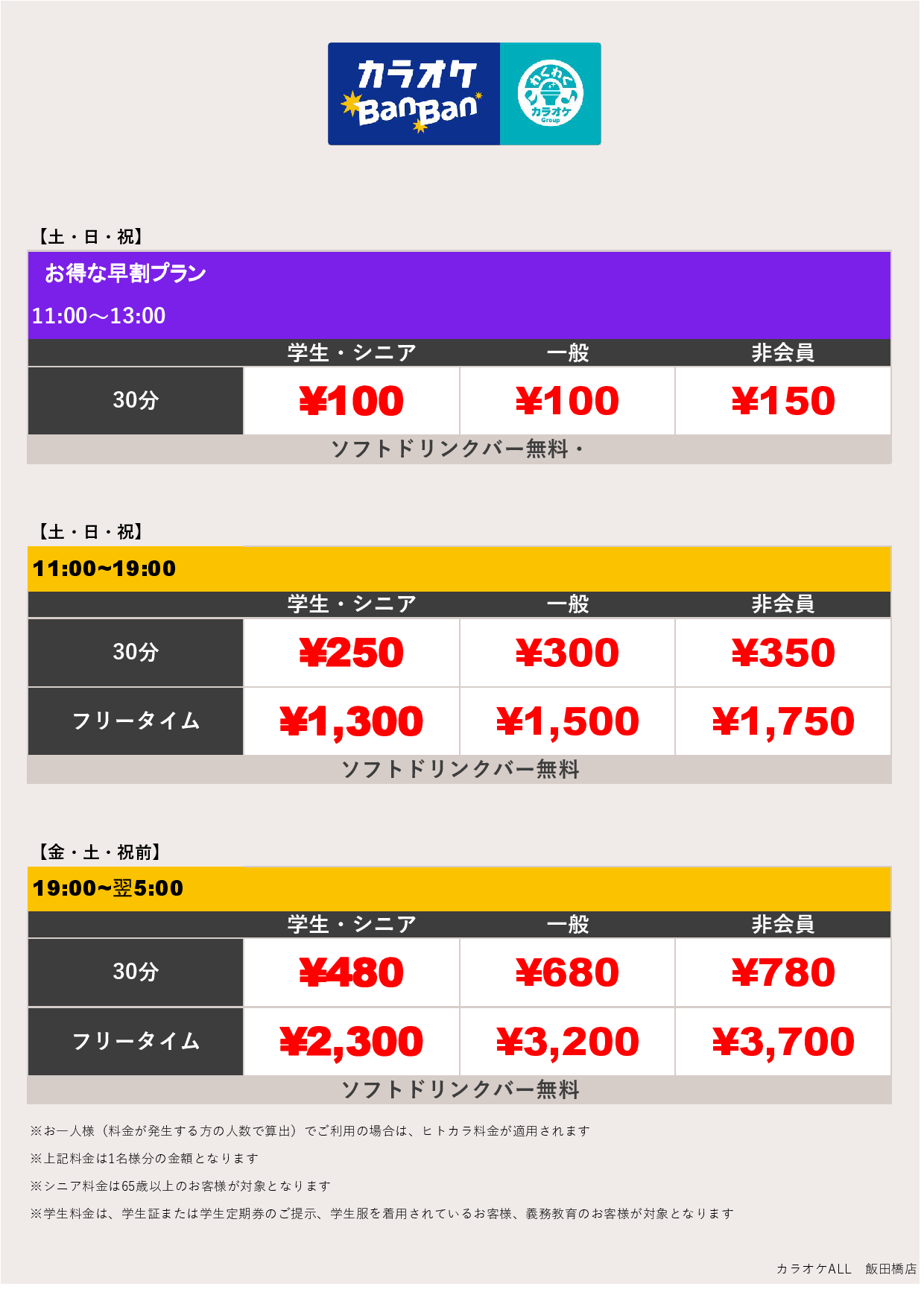 料金表B表