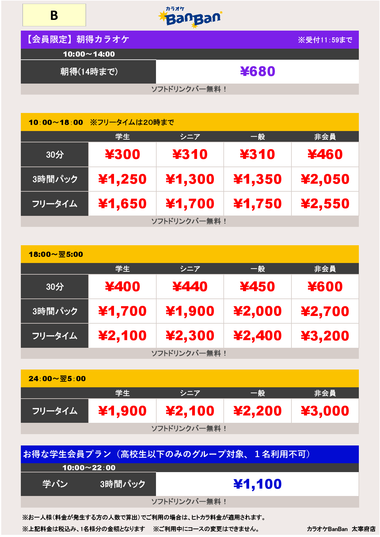 B料金表