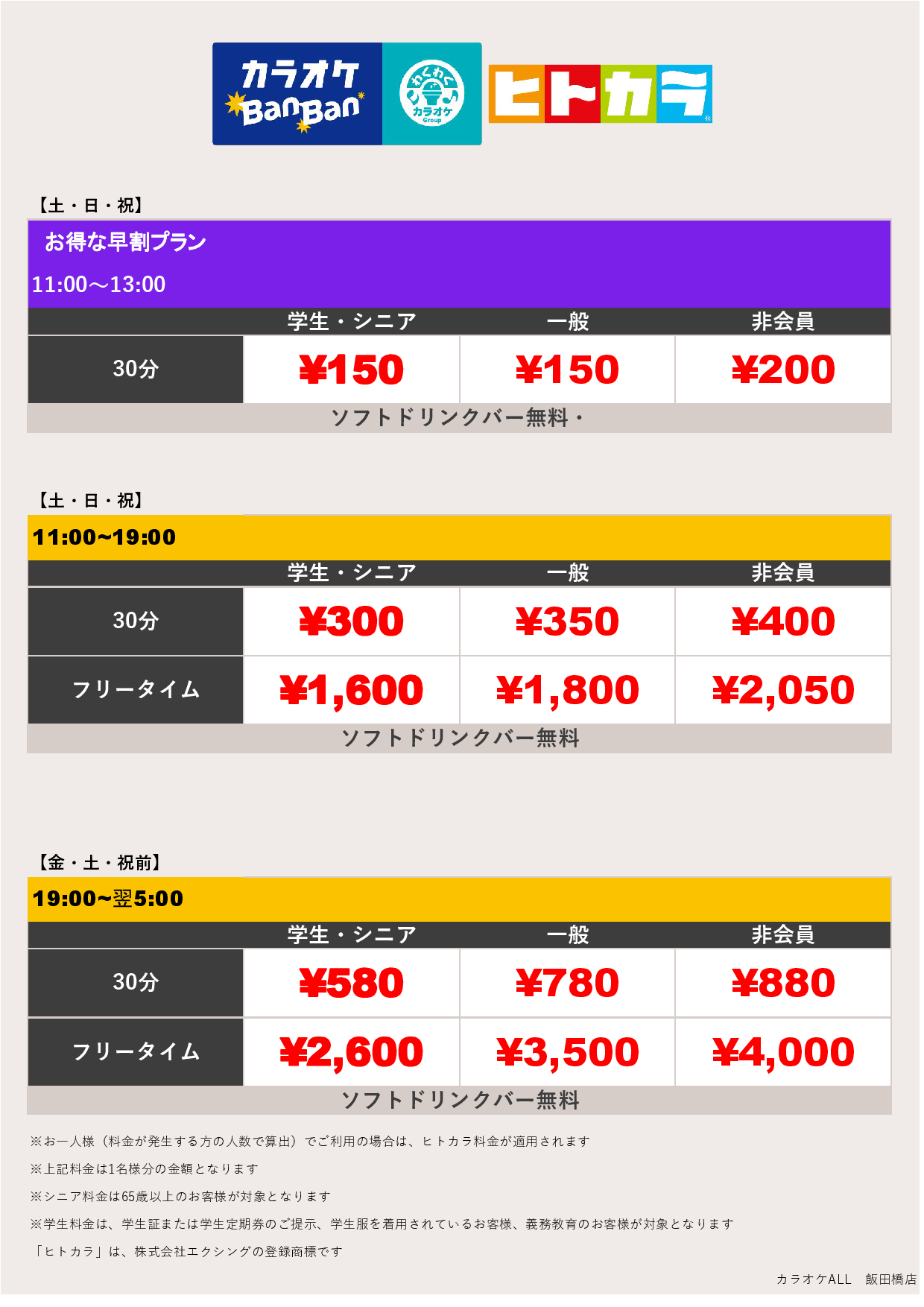 料金表B（ヒトカラ）表