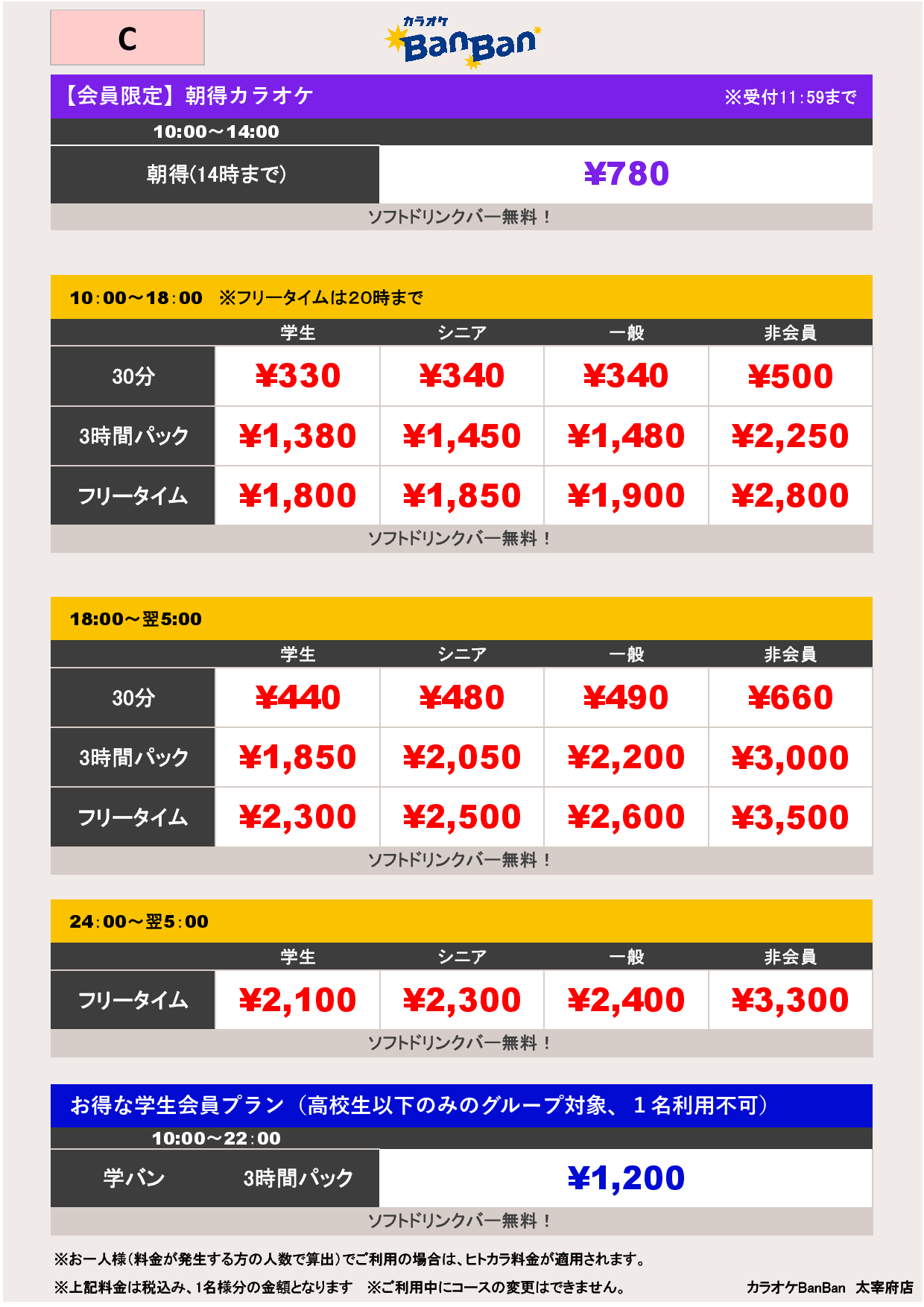 C料金表