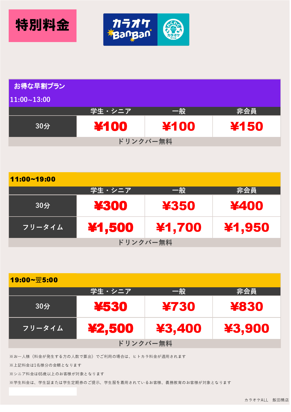 料金表C表