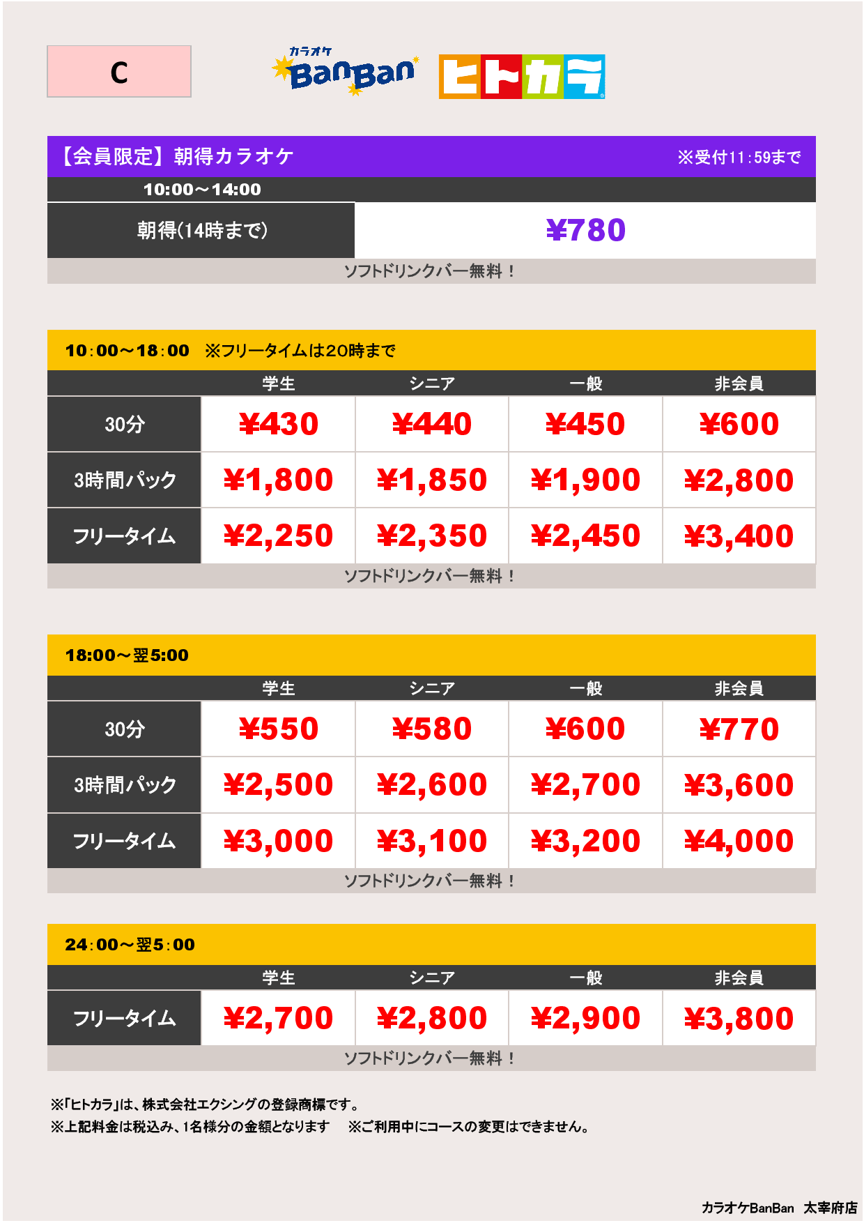 C料金（ヒトカラ）表