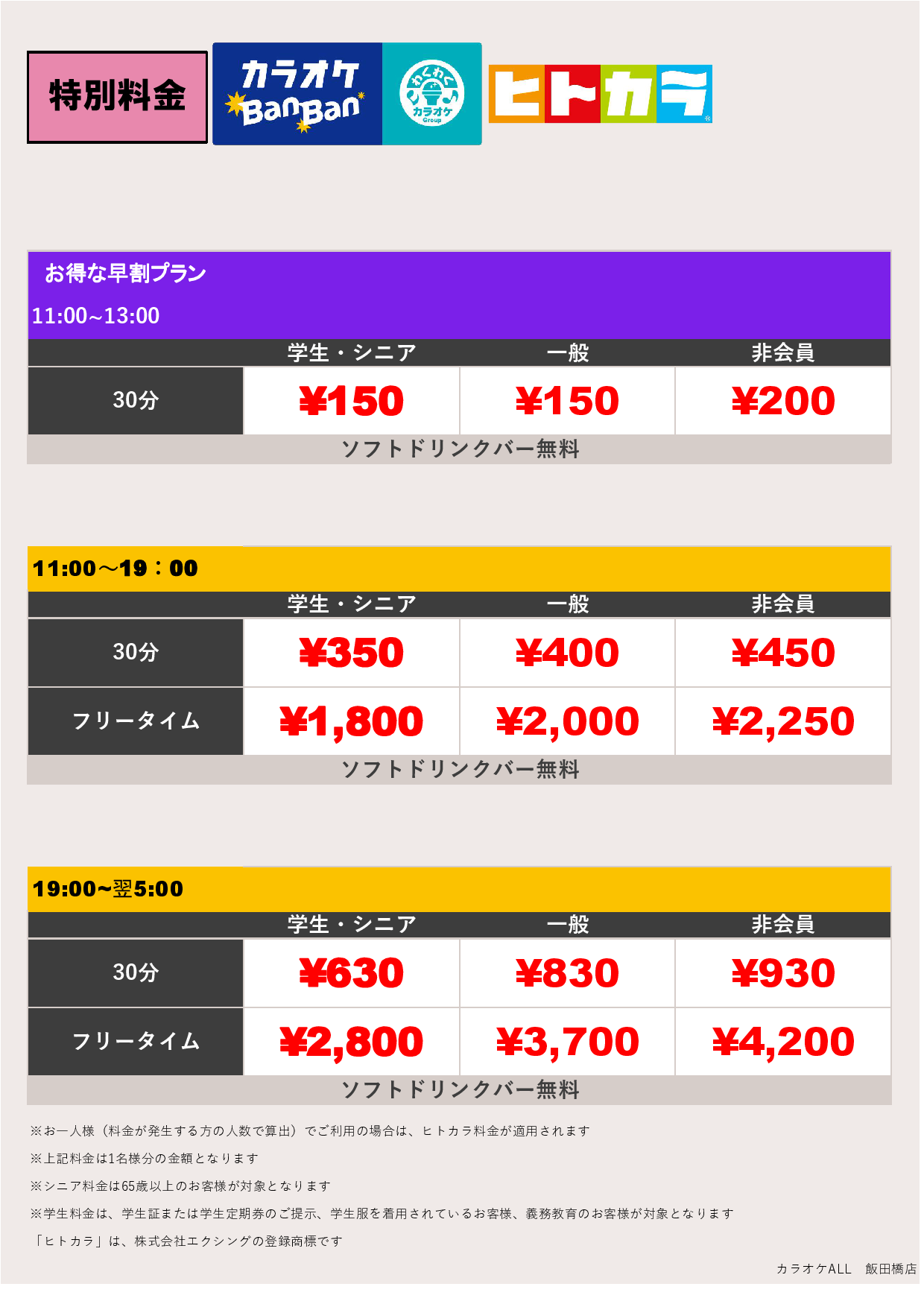 料金表C（ヒトカラ）表