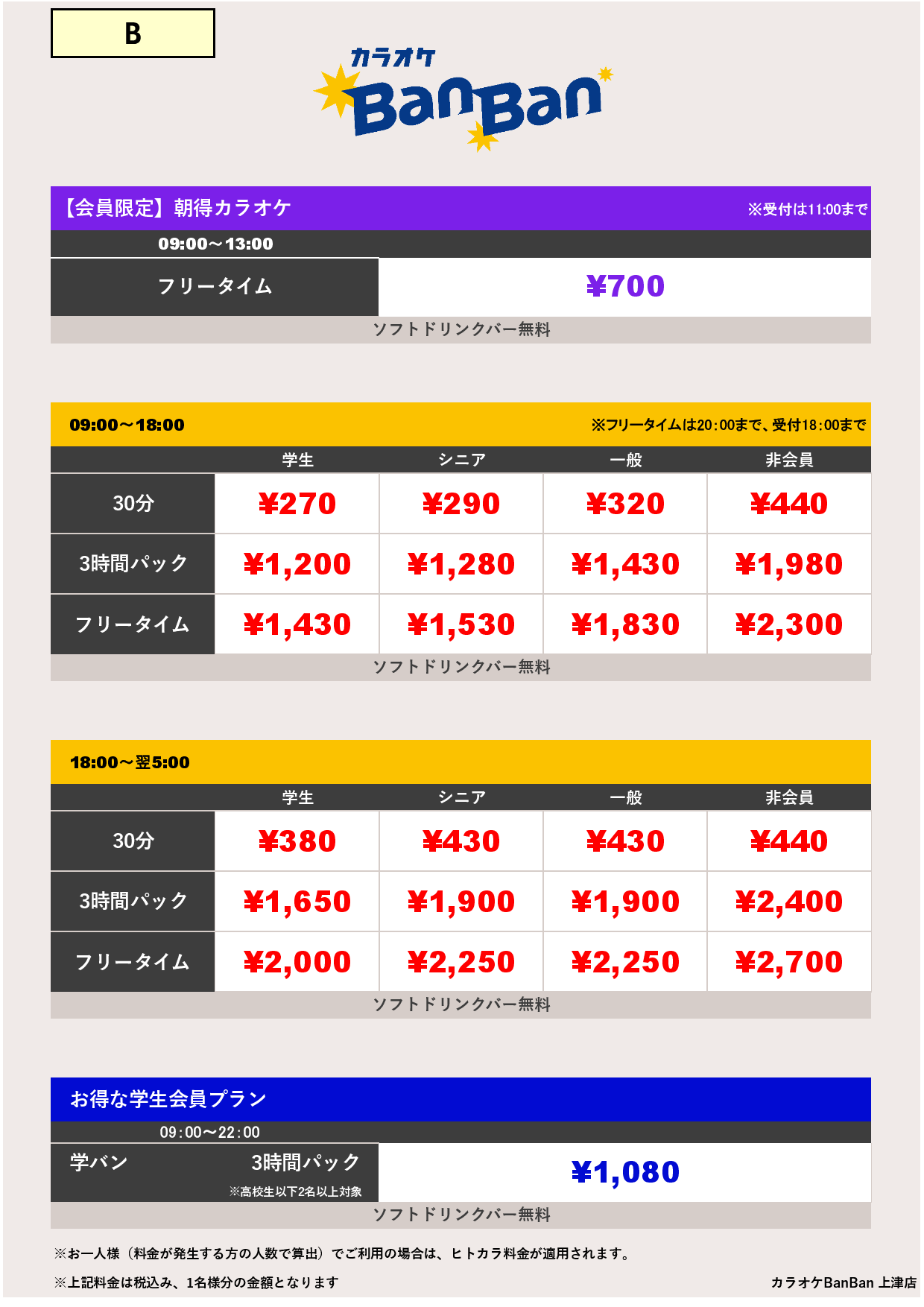 B料金表