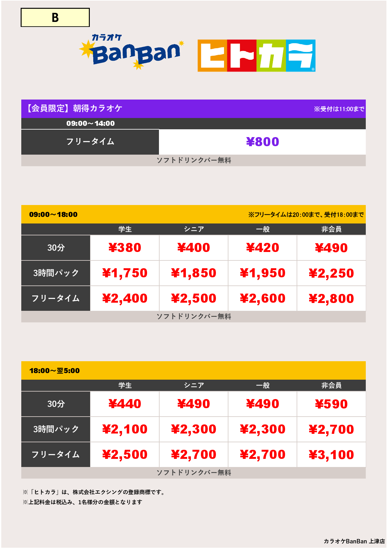 B料金（ヒトカラ）表