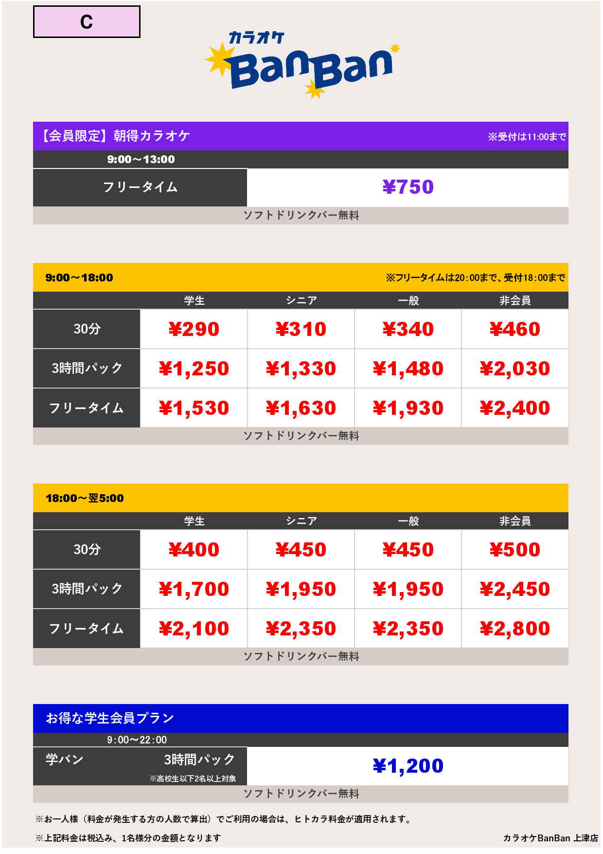 C料金表