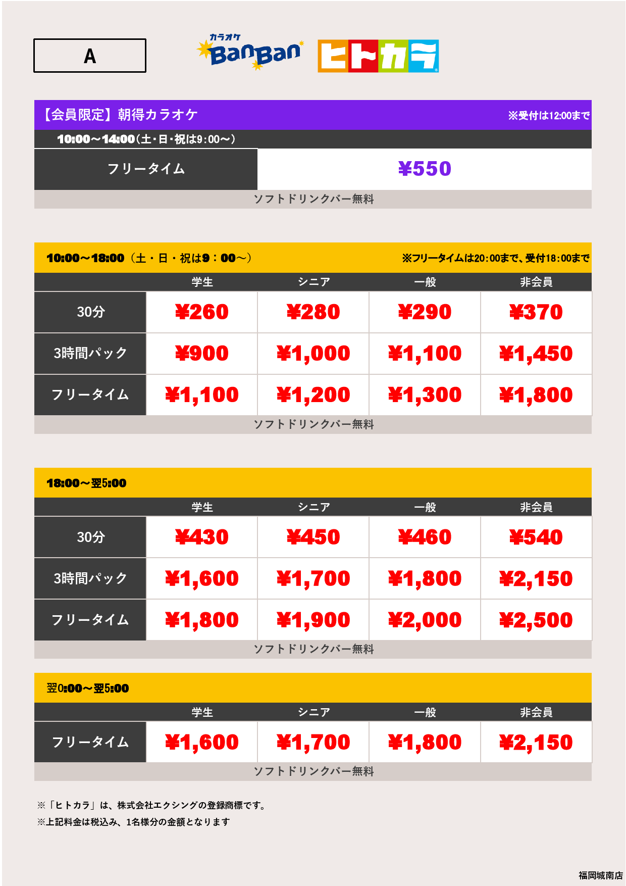 A料金（ヒトカラ）表