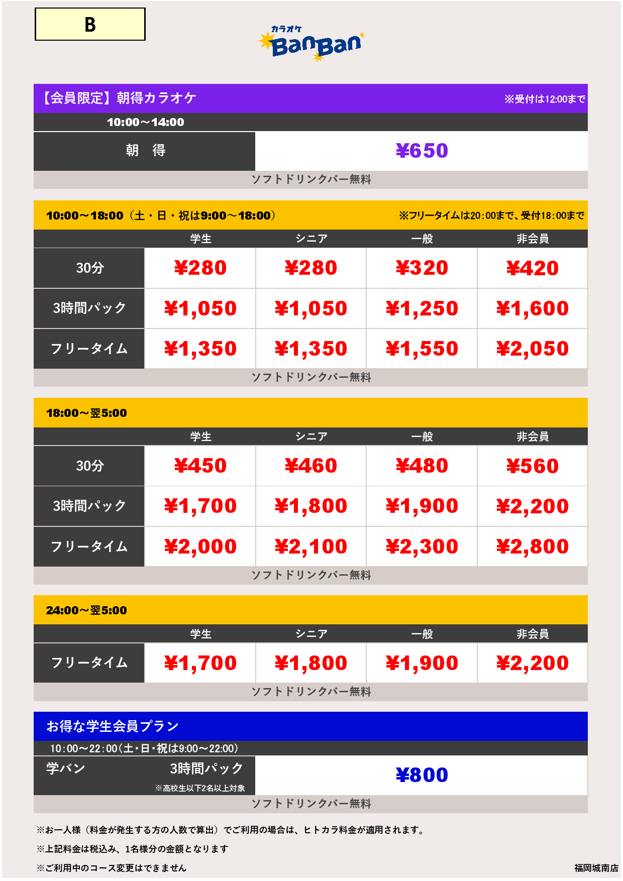 B料金表