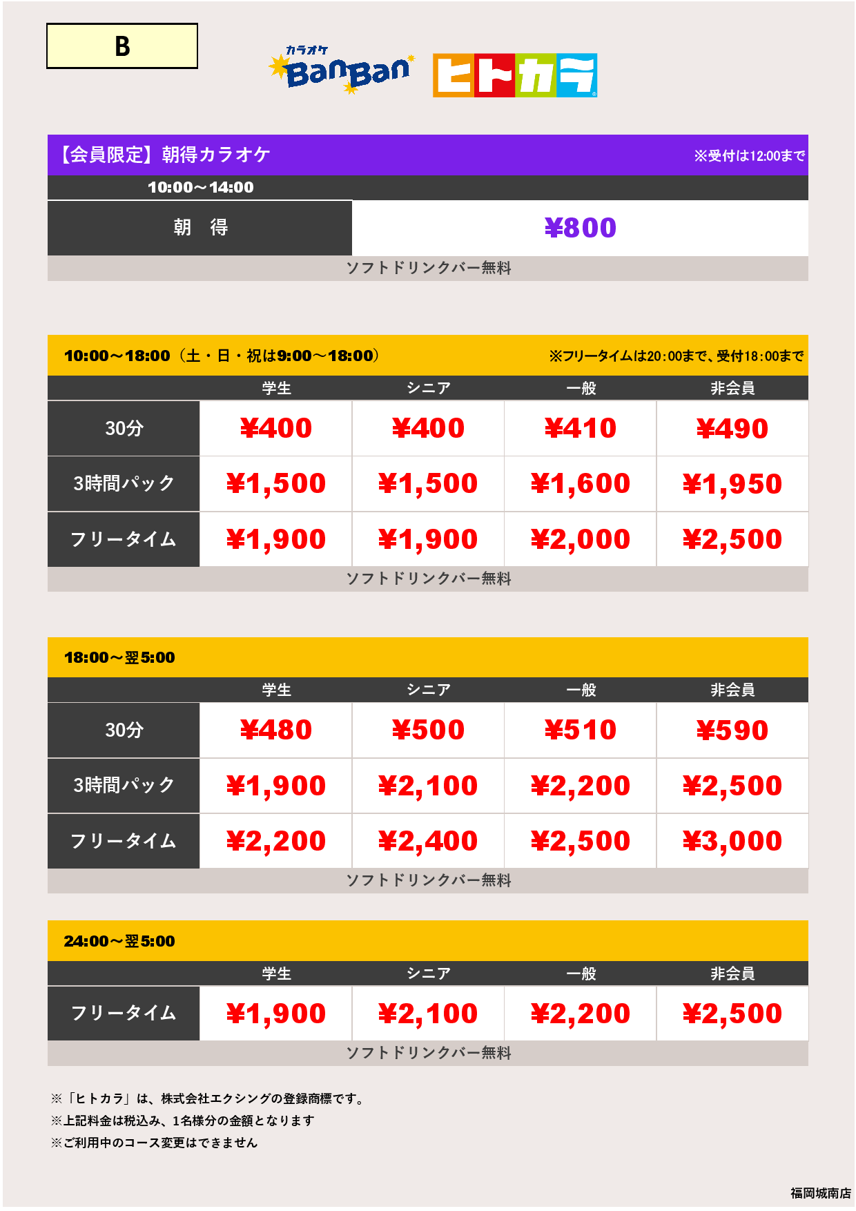 B料金（ヒトカラ）表