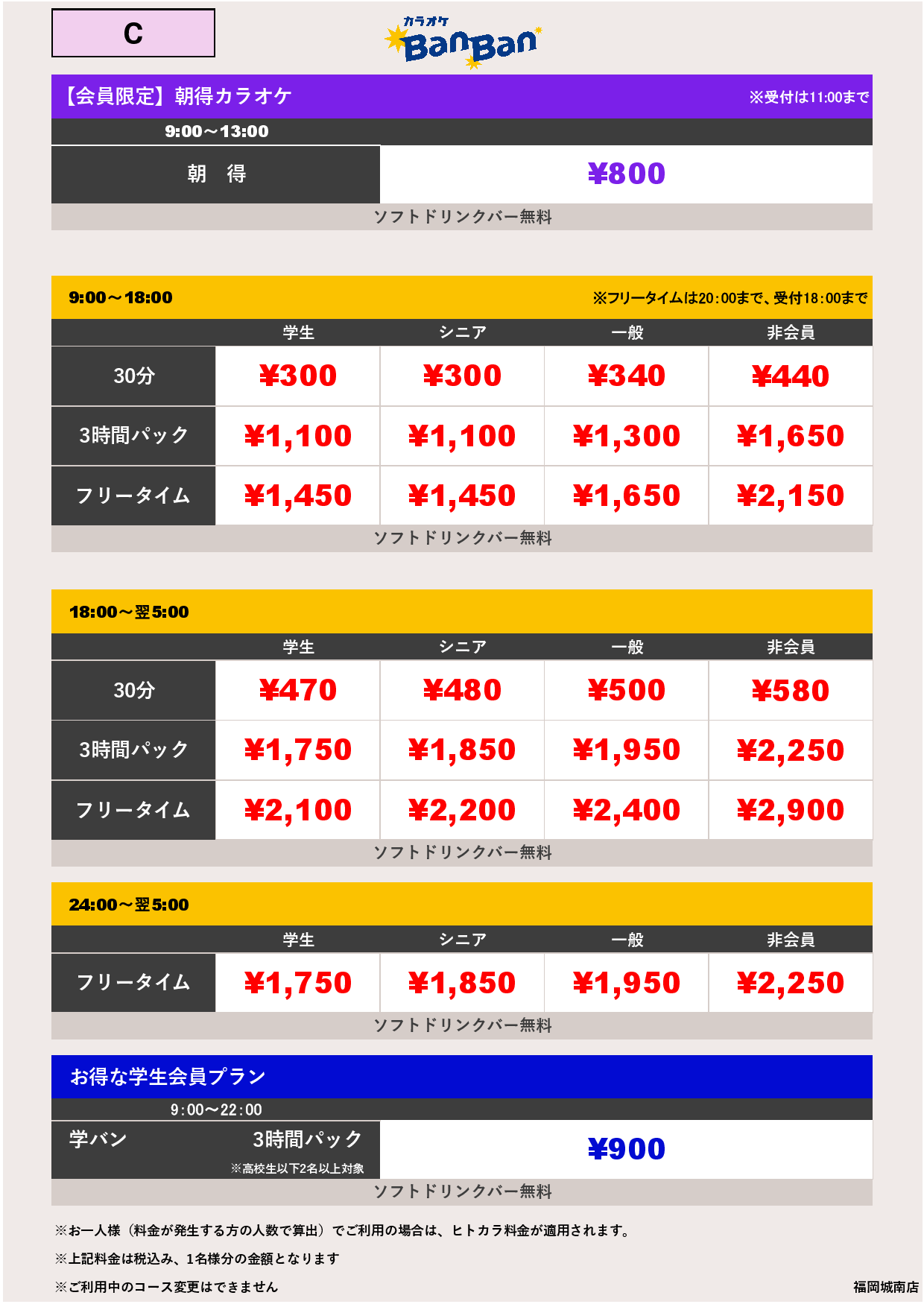 C料金表