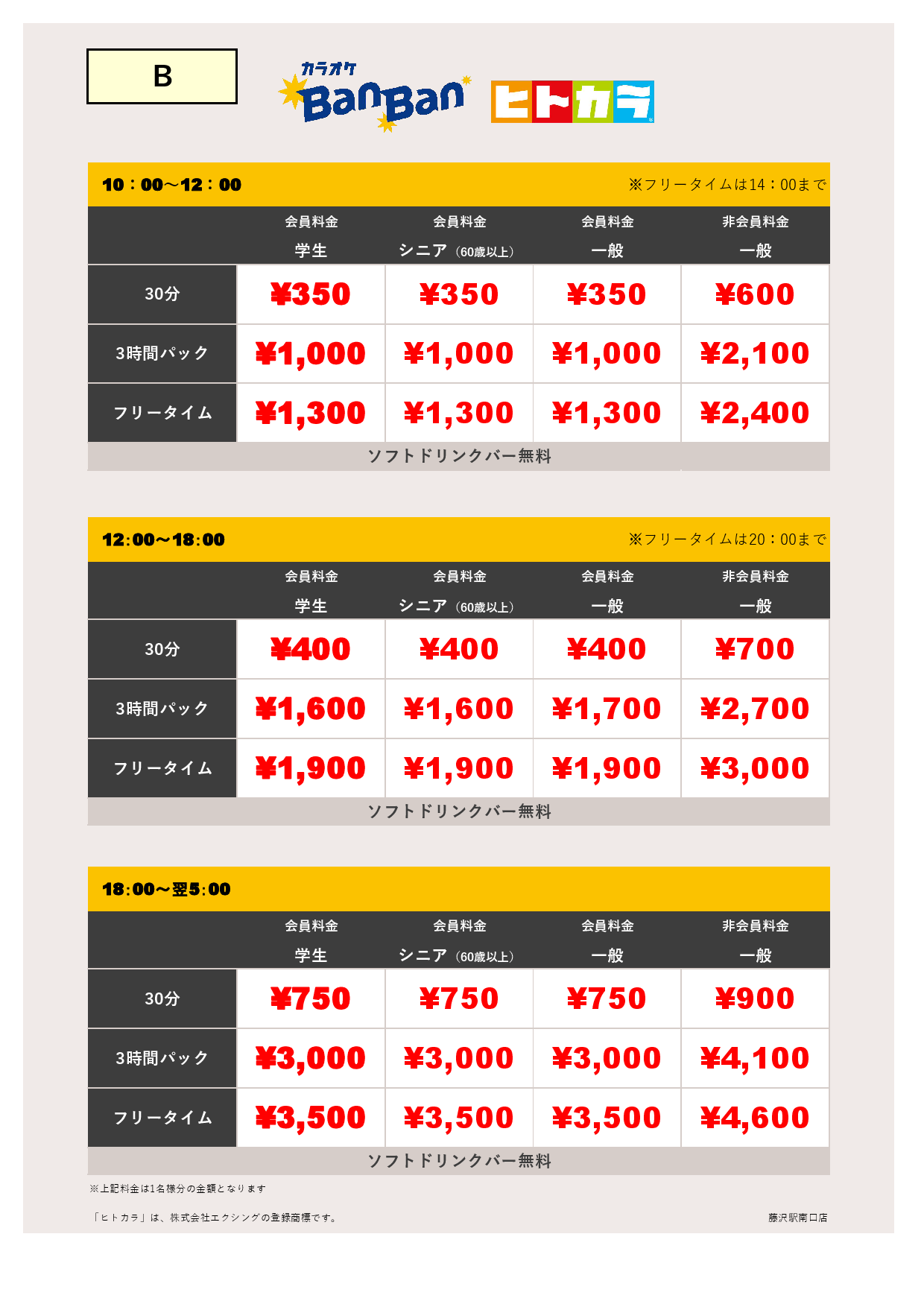 料金表B（ヒトカラ）表