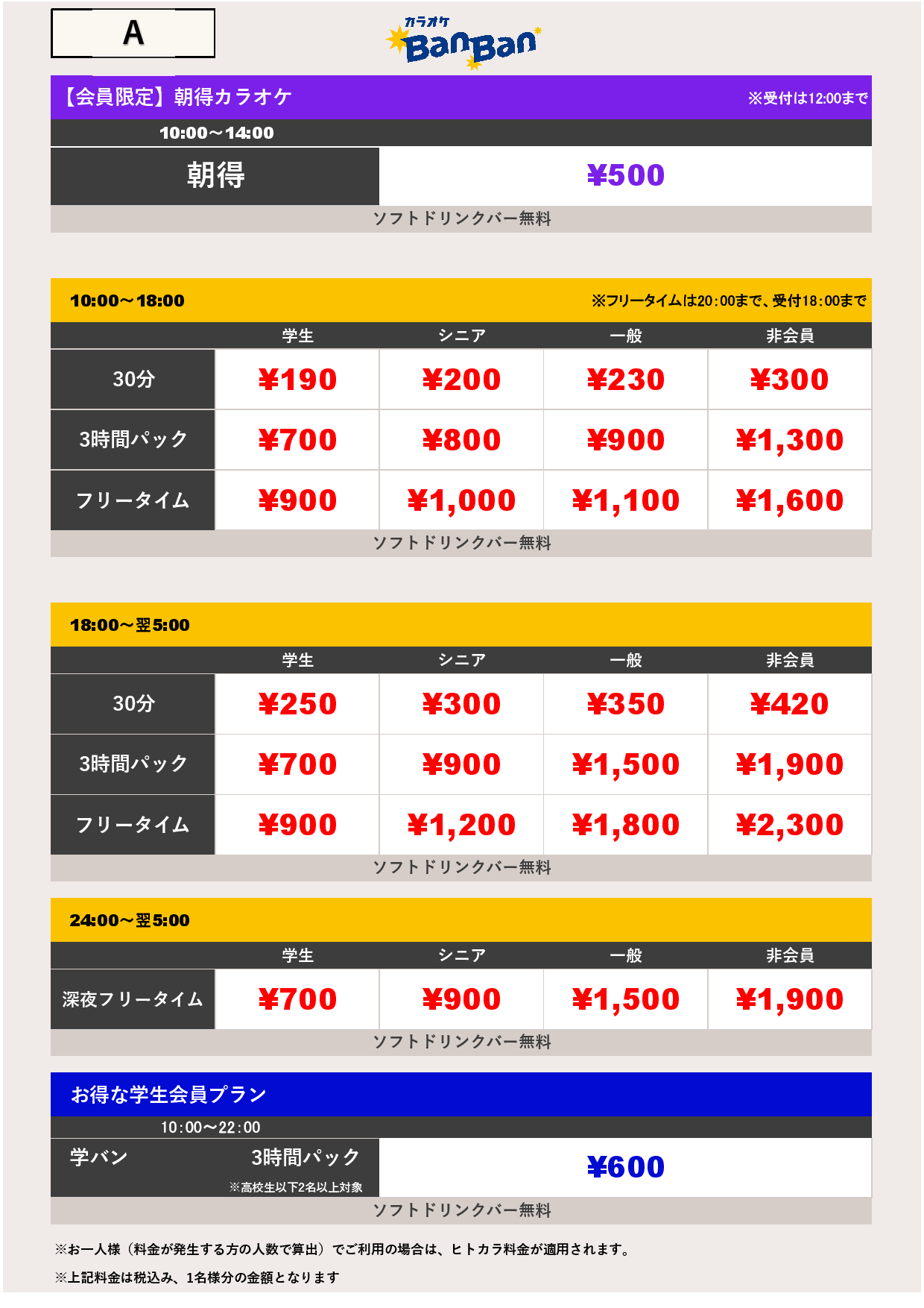 A料金表