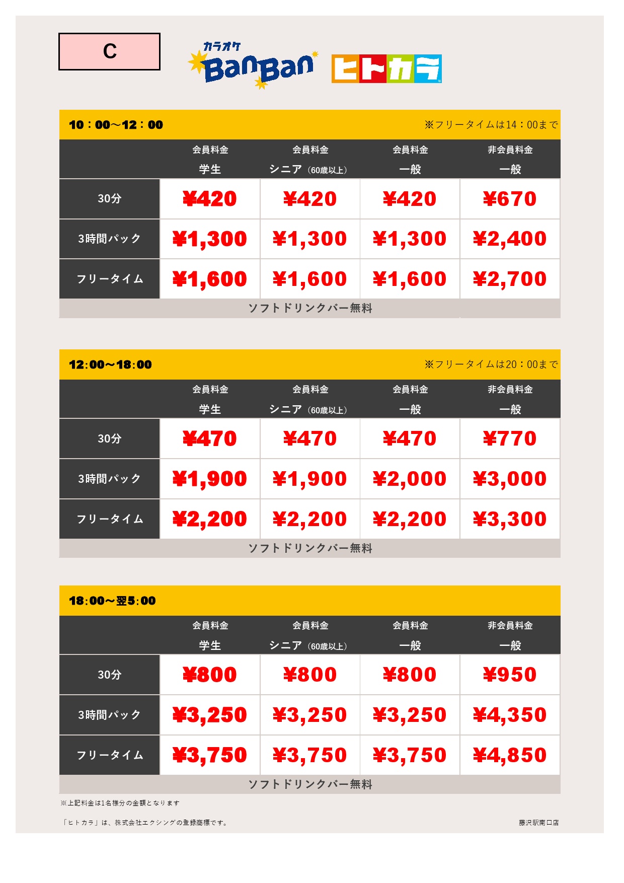 料金表C（ヒトカラ）表