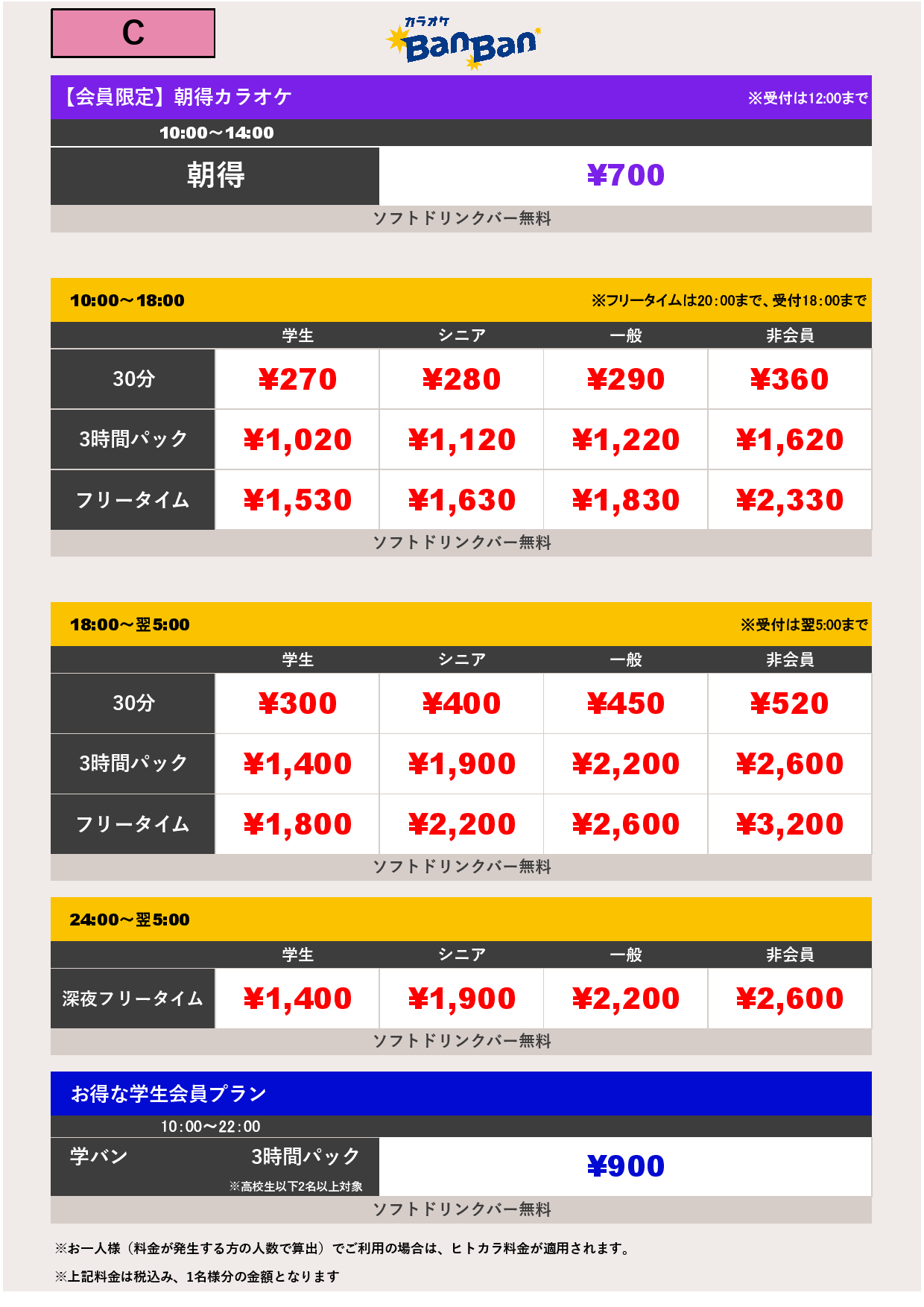 C料金表