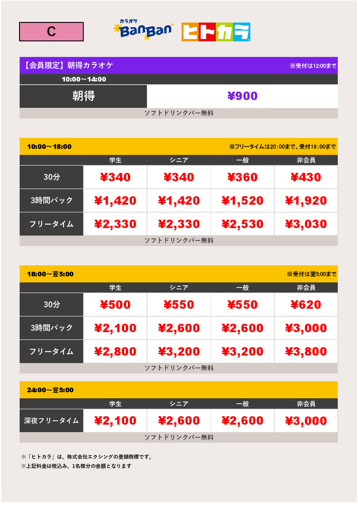 C料金（ヒトカラ）表