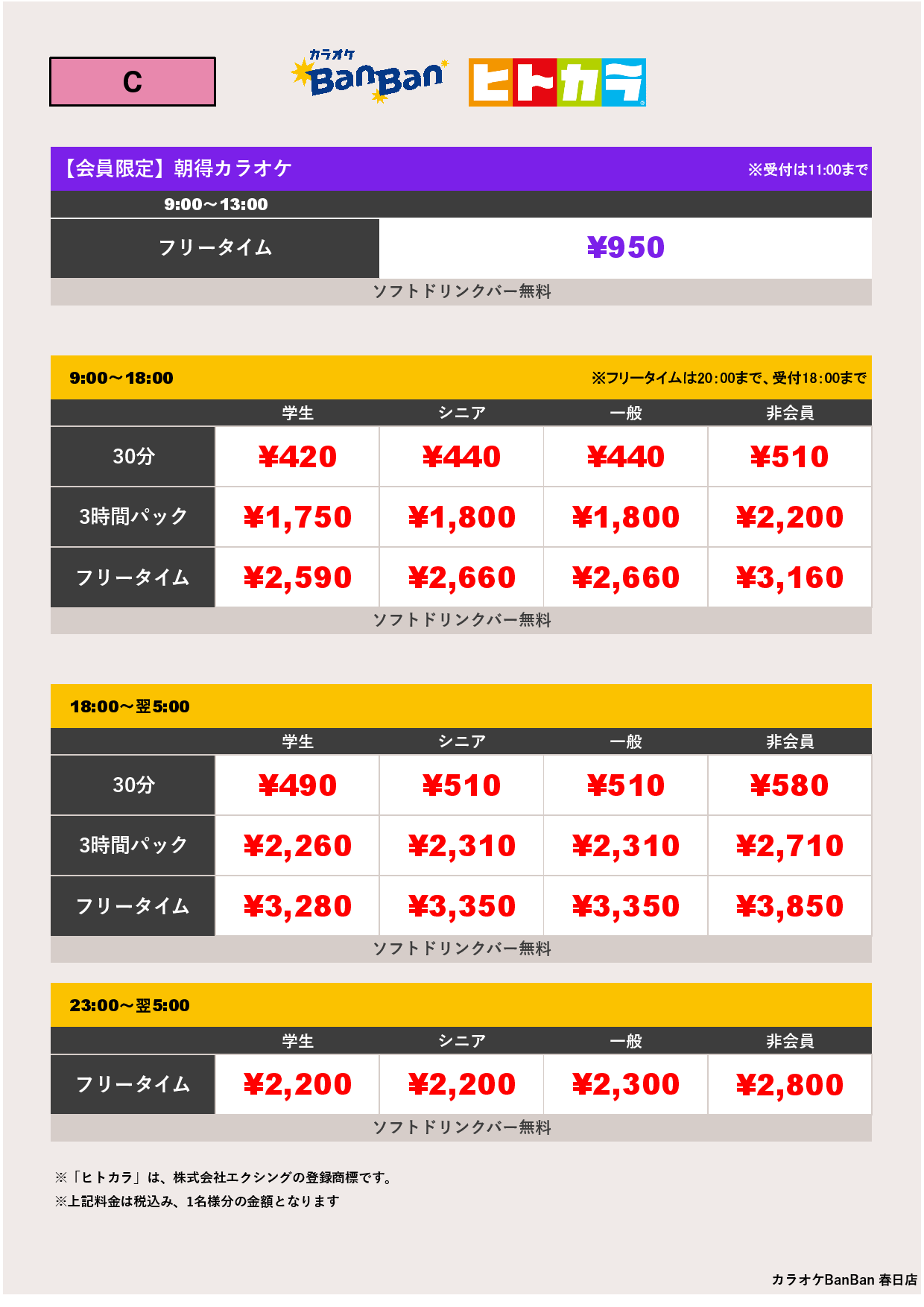 C料金（ヒトカラ）表