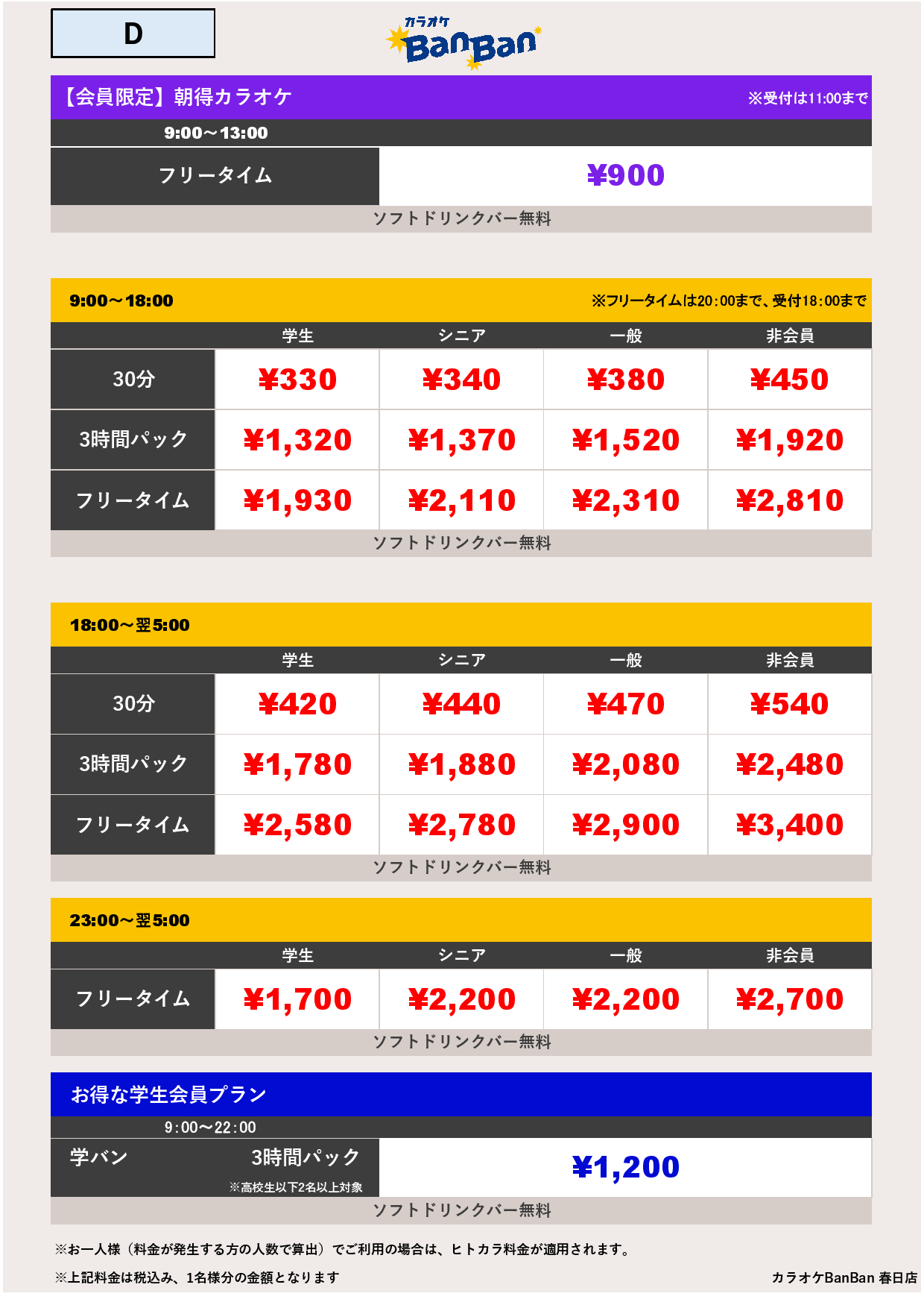 D料金表