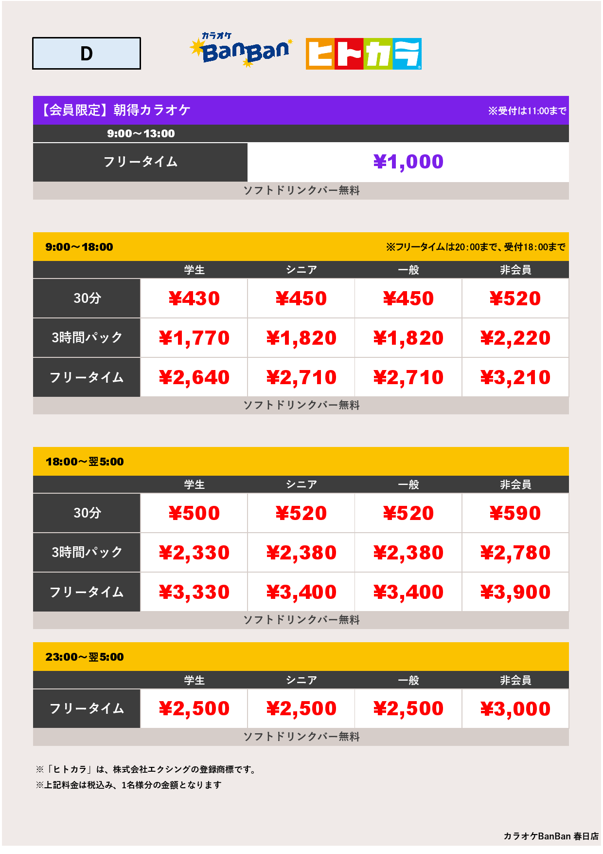 D料金（ヒトカラ）表