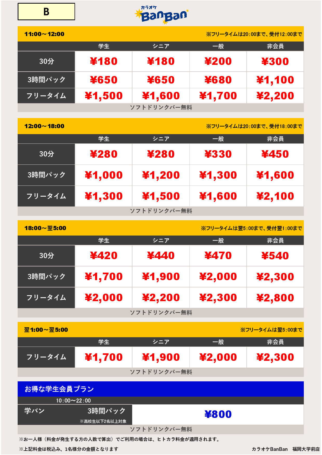 B料金表