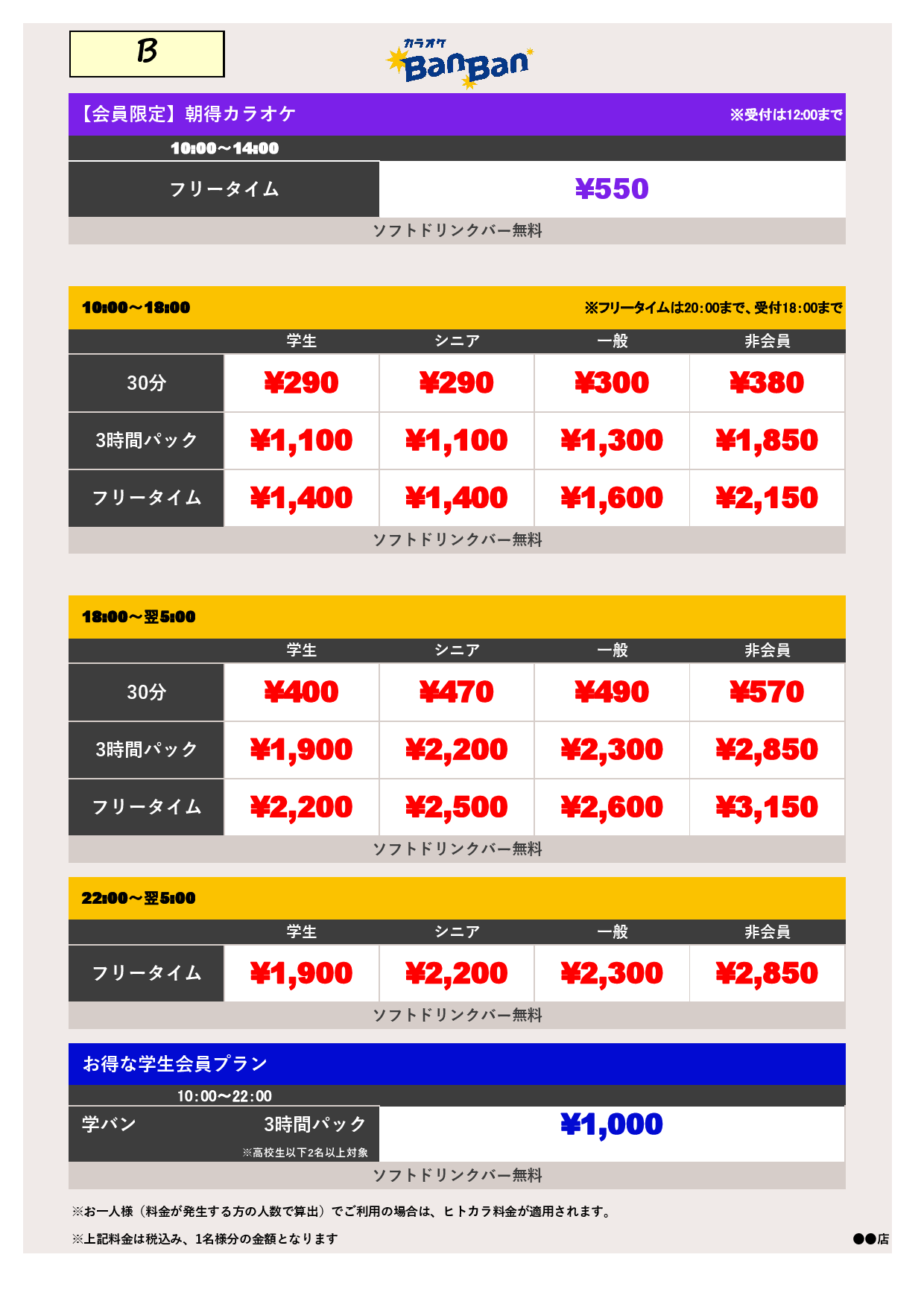 B料金表