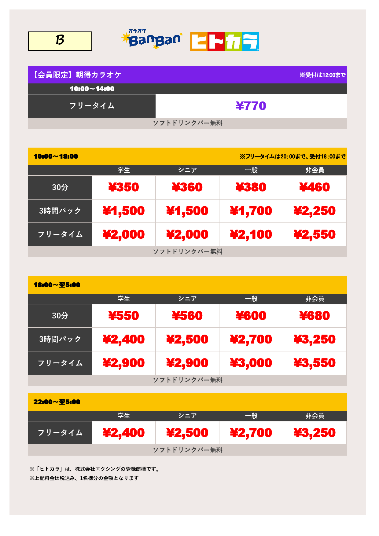 B料金（ヒトカラ）表