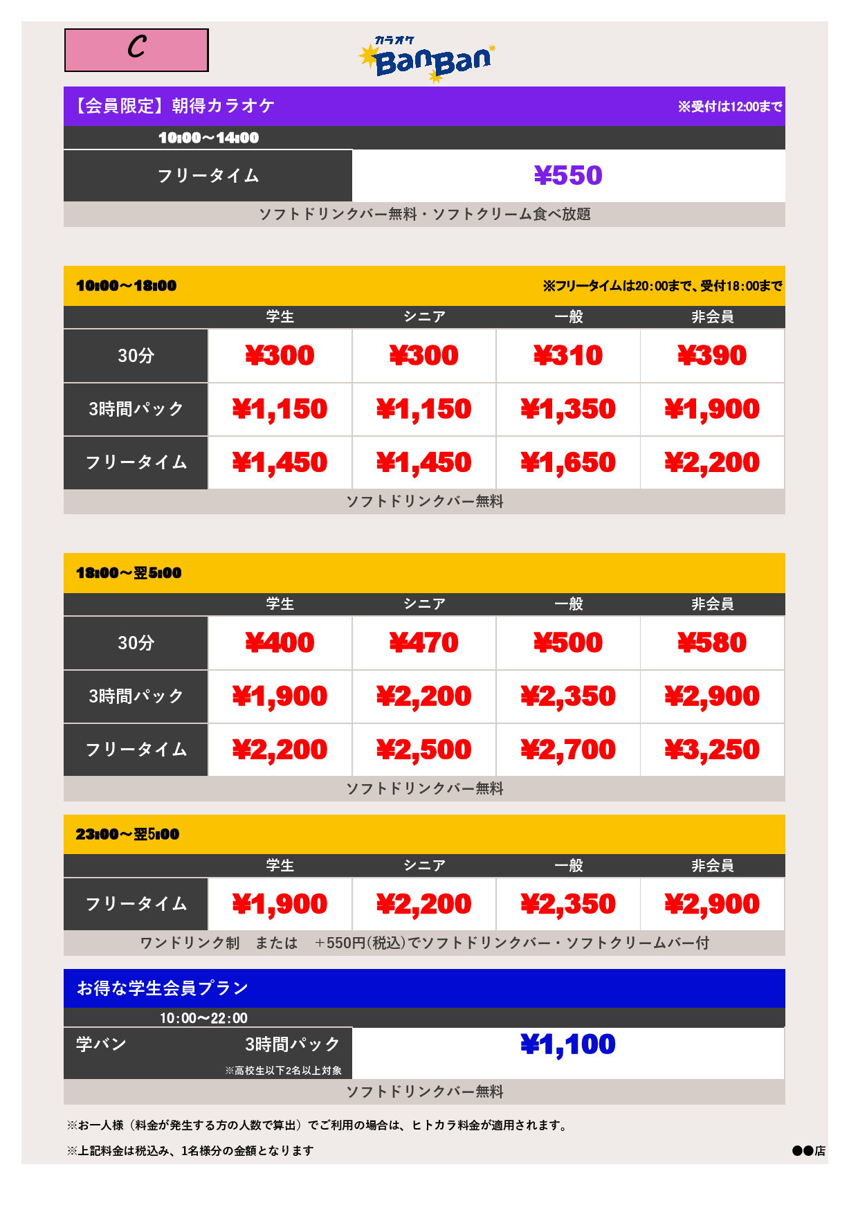 C料金表