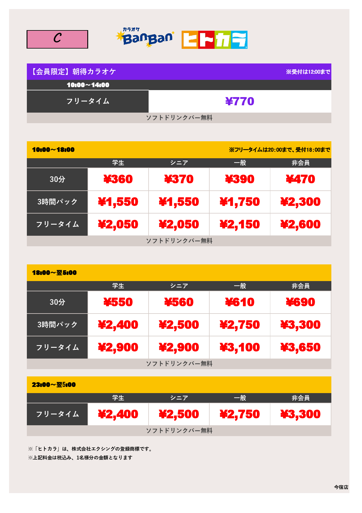 C料金（ヒトカラ）表